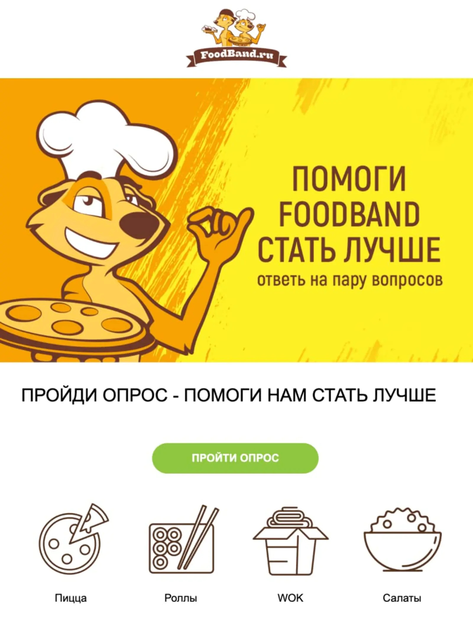 Картинка Письмо «Помоги Foodband стать лучше»Open rate 23,3%Click rate 6,2%Конверсия в заказ 2,1%
