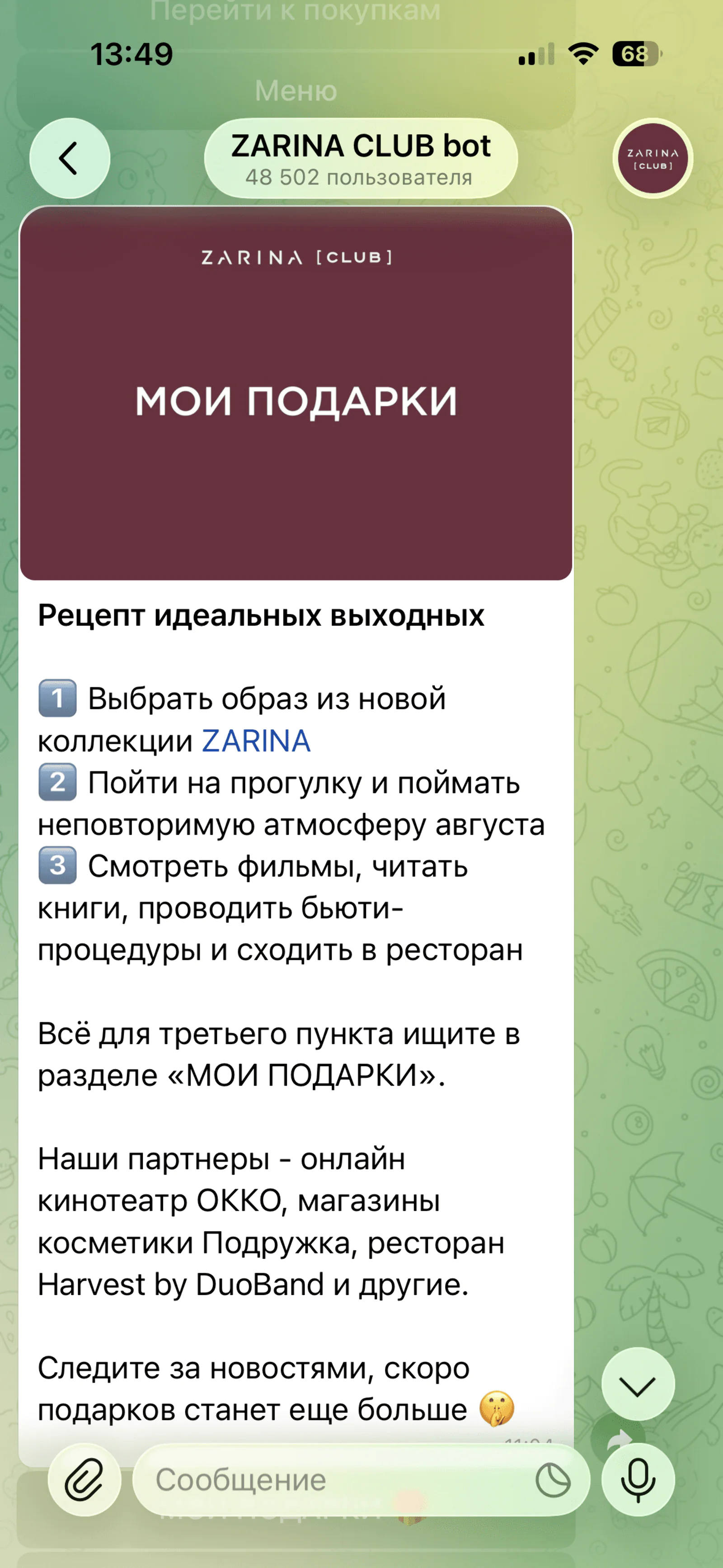 Раздел бота «Мои подарки»: промокодами от партнеров можно воспользоваться неограниченное количество раз, но есть и одноразовые подарки