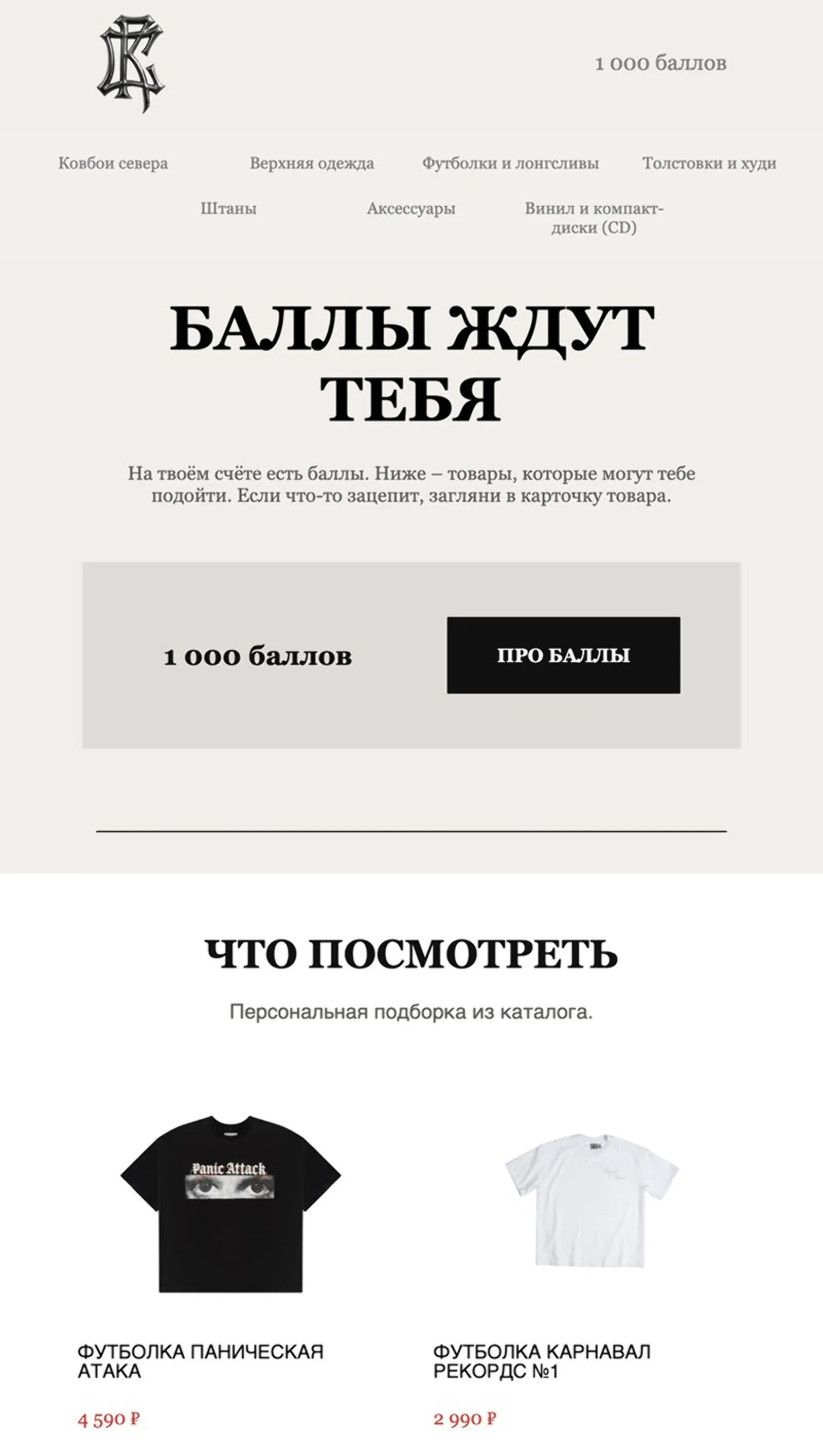 Письмо для реактивации тех, у кого есть накопленные баллы, но нет покупок больше 90 дней. Open rate — 21,78%, click rate — 1,52% и конверсия в заказ с атрибуцией last non-direct touch по клику — 0,73%