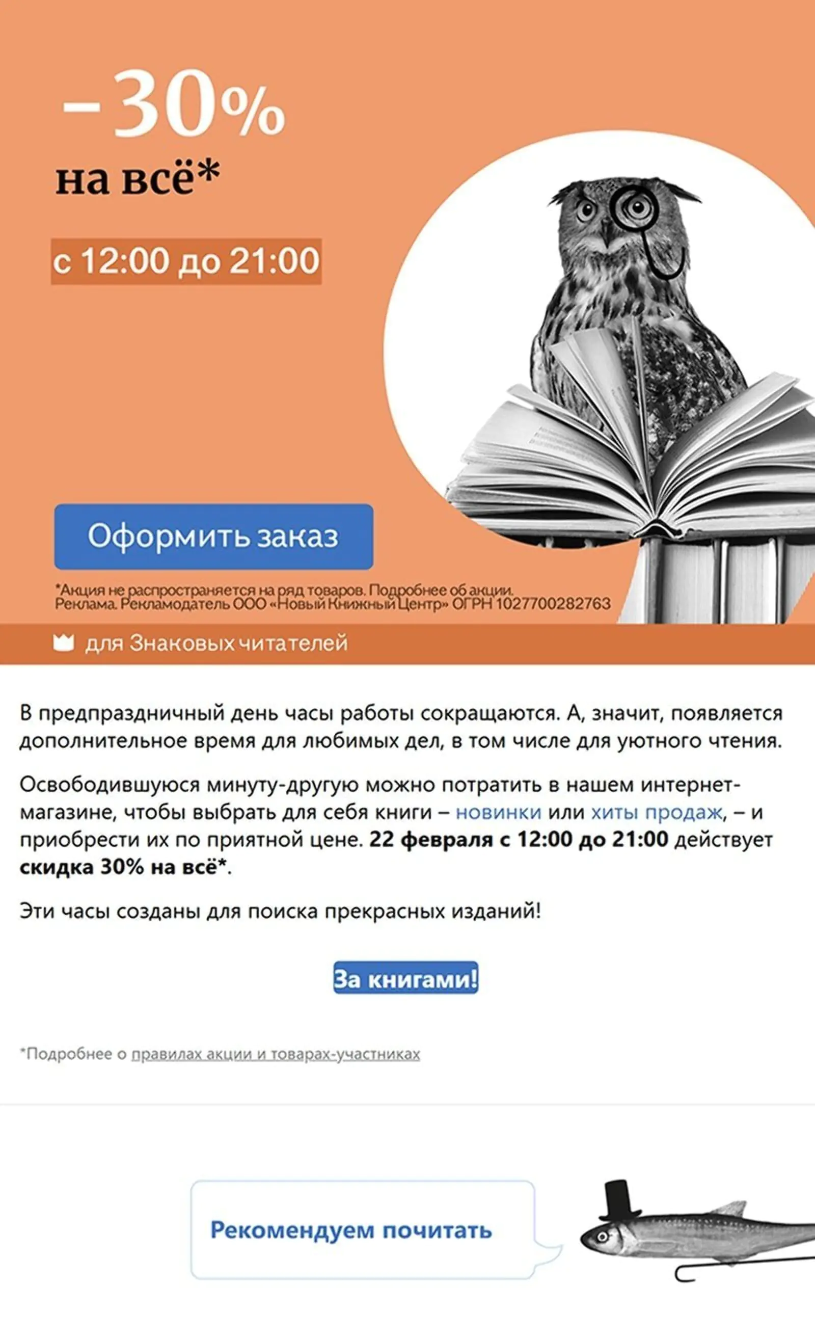 Книжный магазин «Буквоед» анонсирует скидки в честь сокращенного рабочего дня 22 февраля