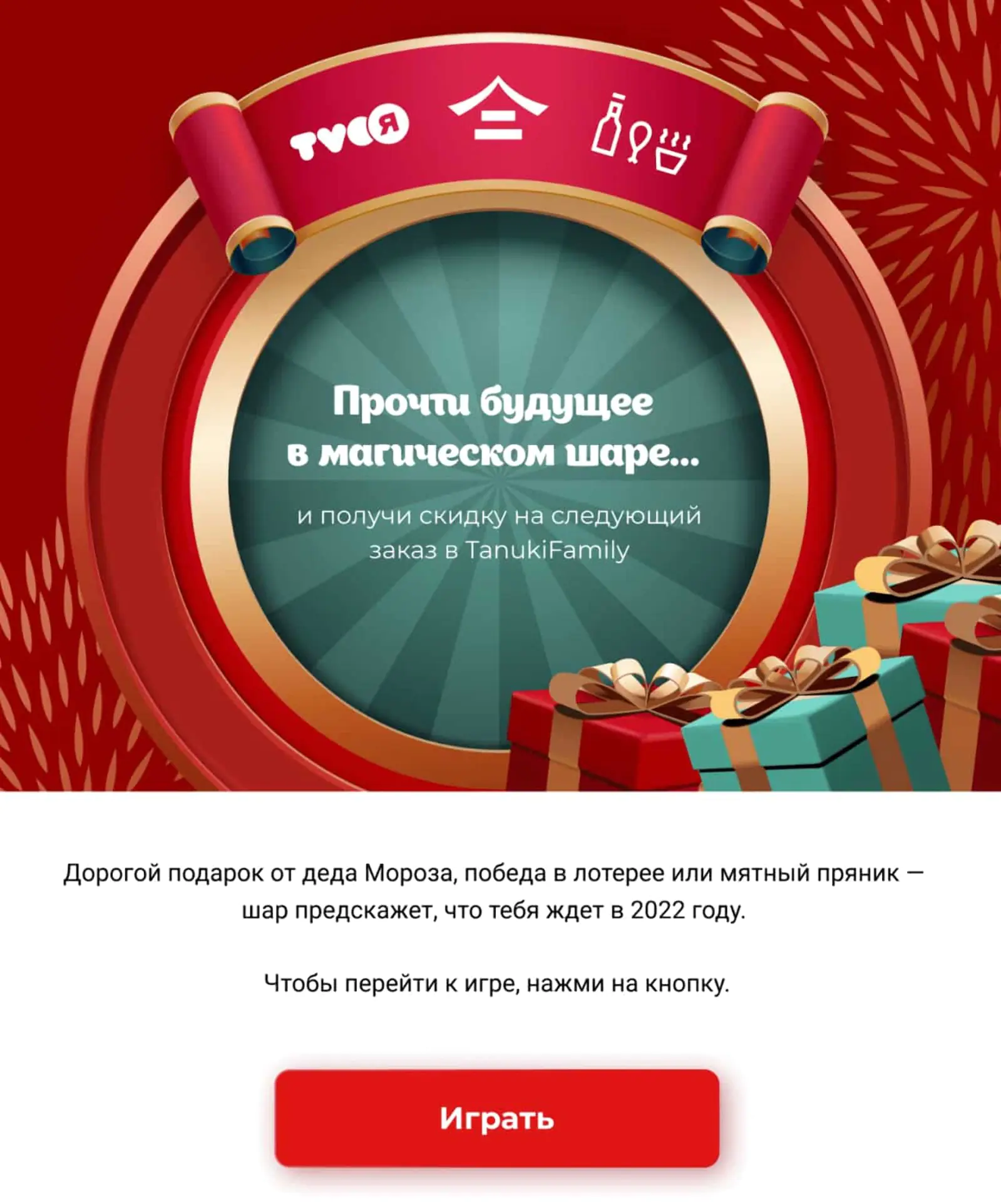 TanukiFamily приглашали подписчиков в игру с помощью рассылки. Open rate — 30,44%, сlick rate — 16,45%