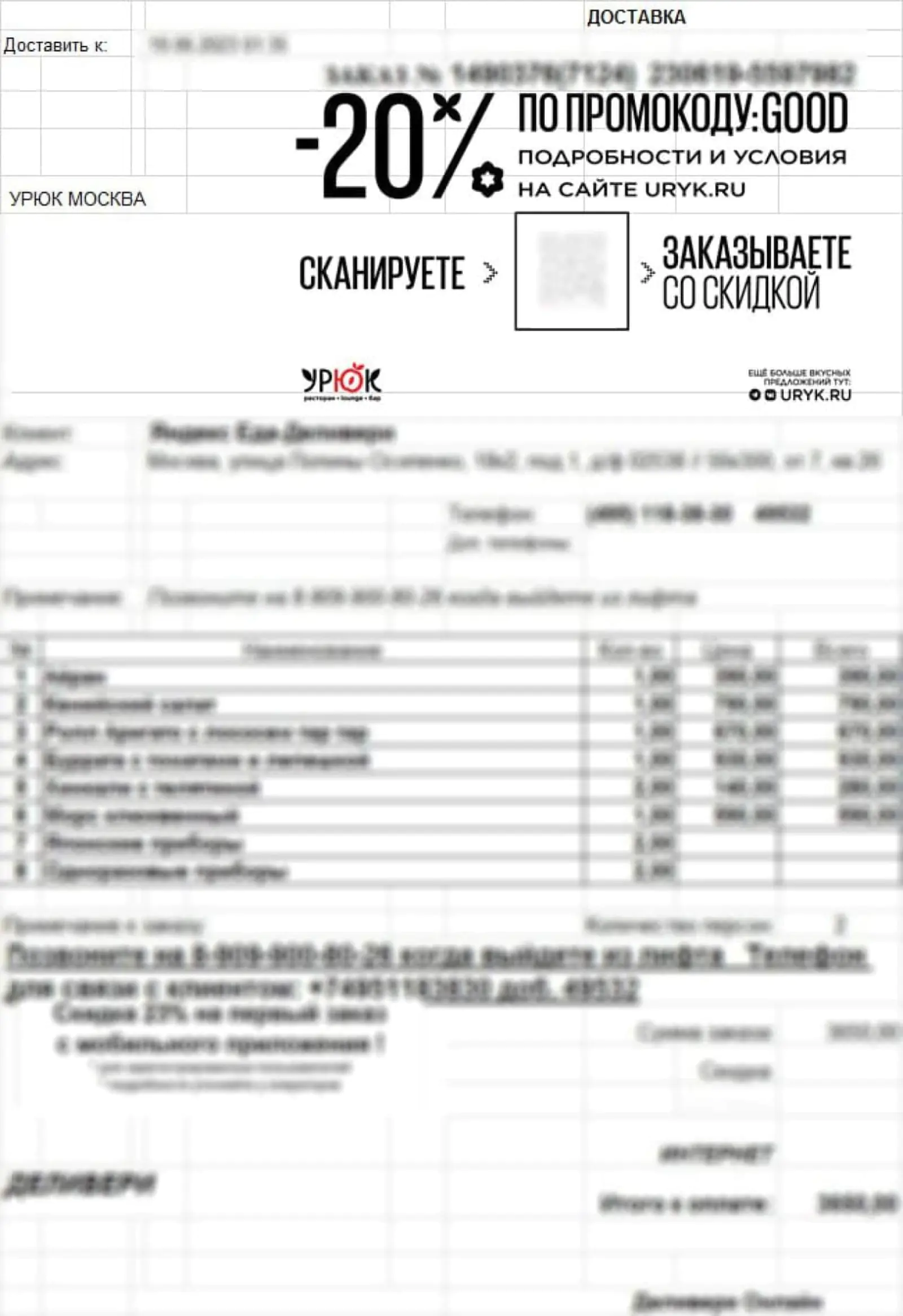 Картинка «УРЮК» привлекает в программу лояльности пользователей агрегаторов. Для этого он размещает QR-коды на бланках, которые курьер приносит вместе с заказом