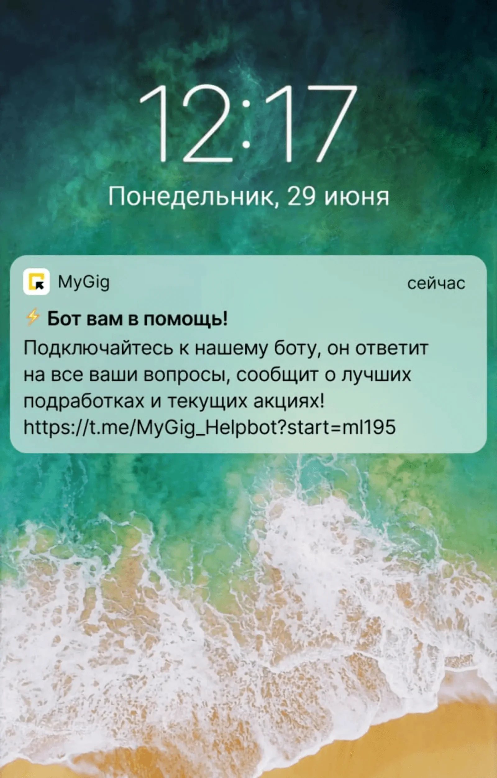 Картинка Welcome-пуш получают новые клиенты. В MyGig встроили в текст уведомления ссылку на бота. Он помогает закончить регистрацию в сервисе. Средняя доставляемость таких пушей — 72,4%, сlick rate — 12,5%