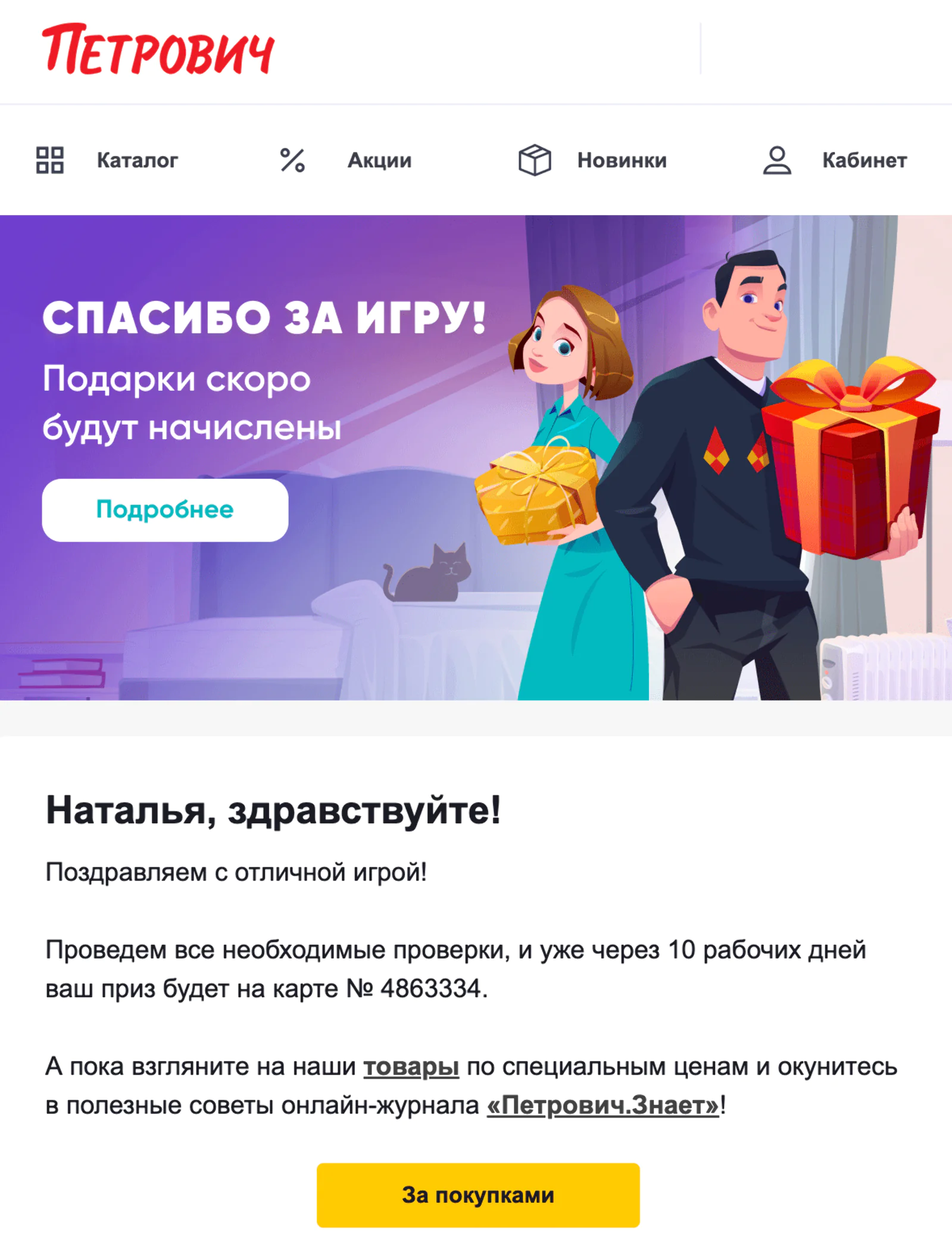 Картинка Письмо тем, у кого уже была карта лояльности «Петровича». Open rate — 44,1%, click rate — 7,4%