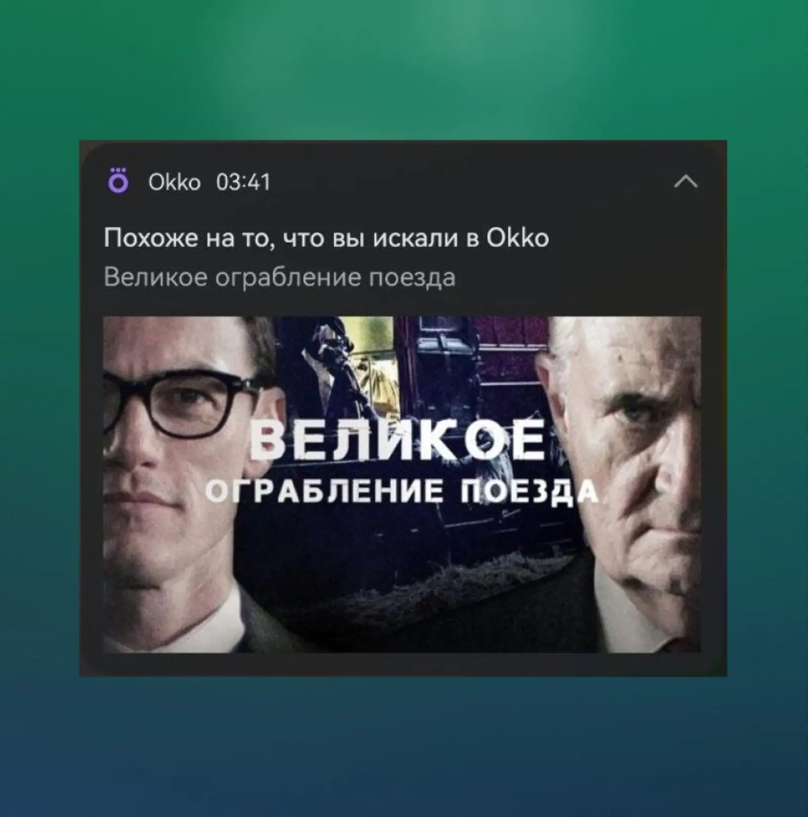 Пуш с рекомендацией похожего контента после неудачного поиска. Пользователь искал «Острые козырьки», система предложила «Великое ограбление поезда»