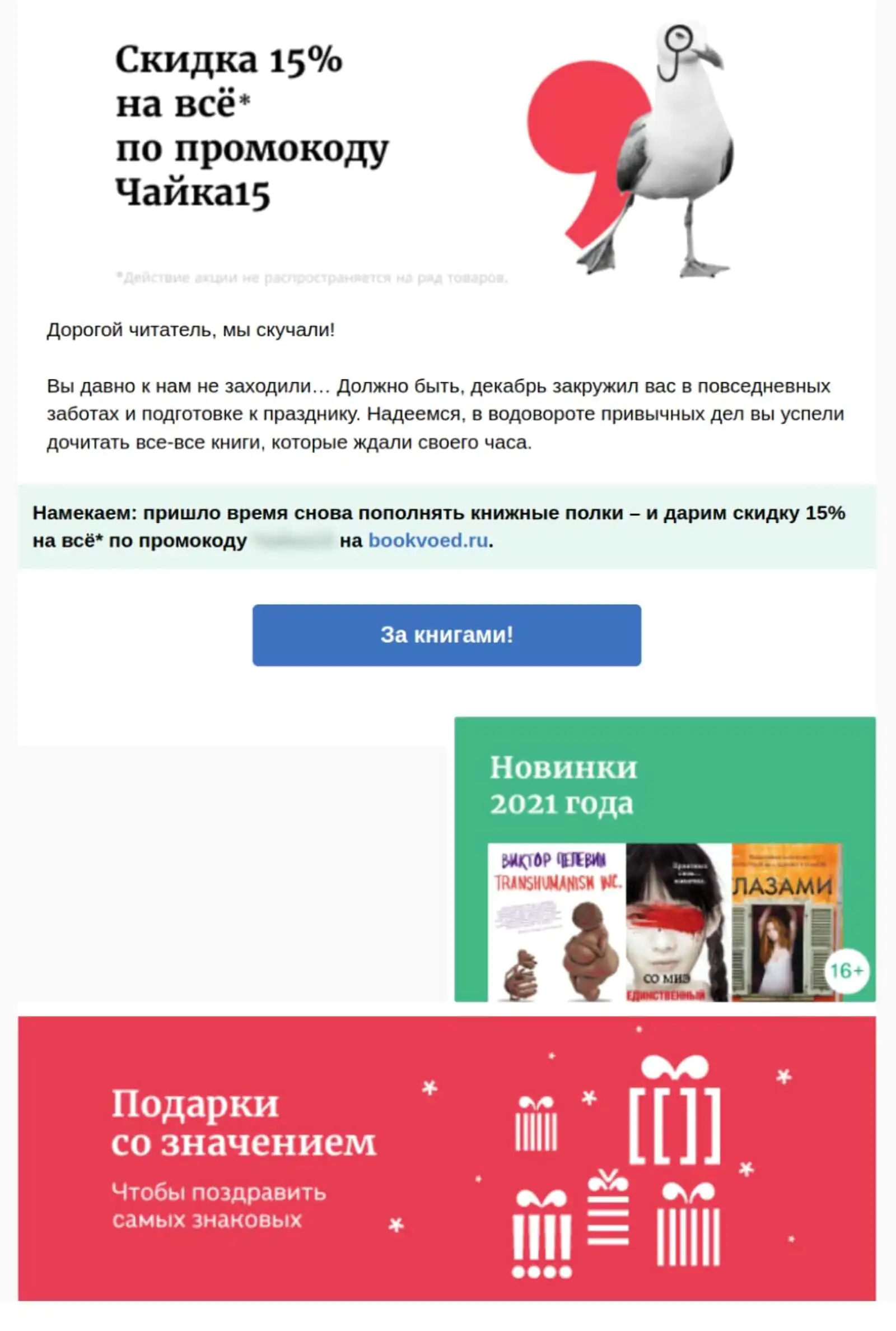 Интернет-магазин Bookvoed напоминает о себе и предлагает скидку тем людям, кто давно не делал покупки