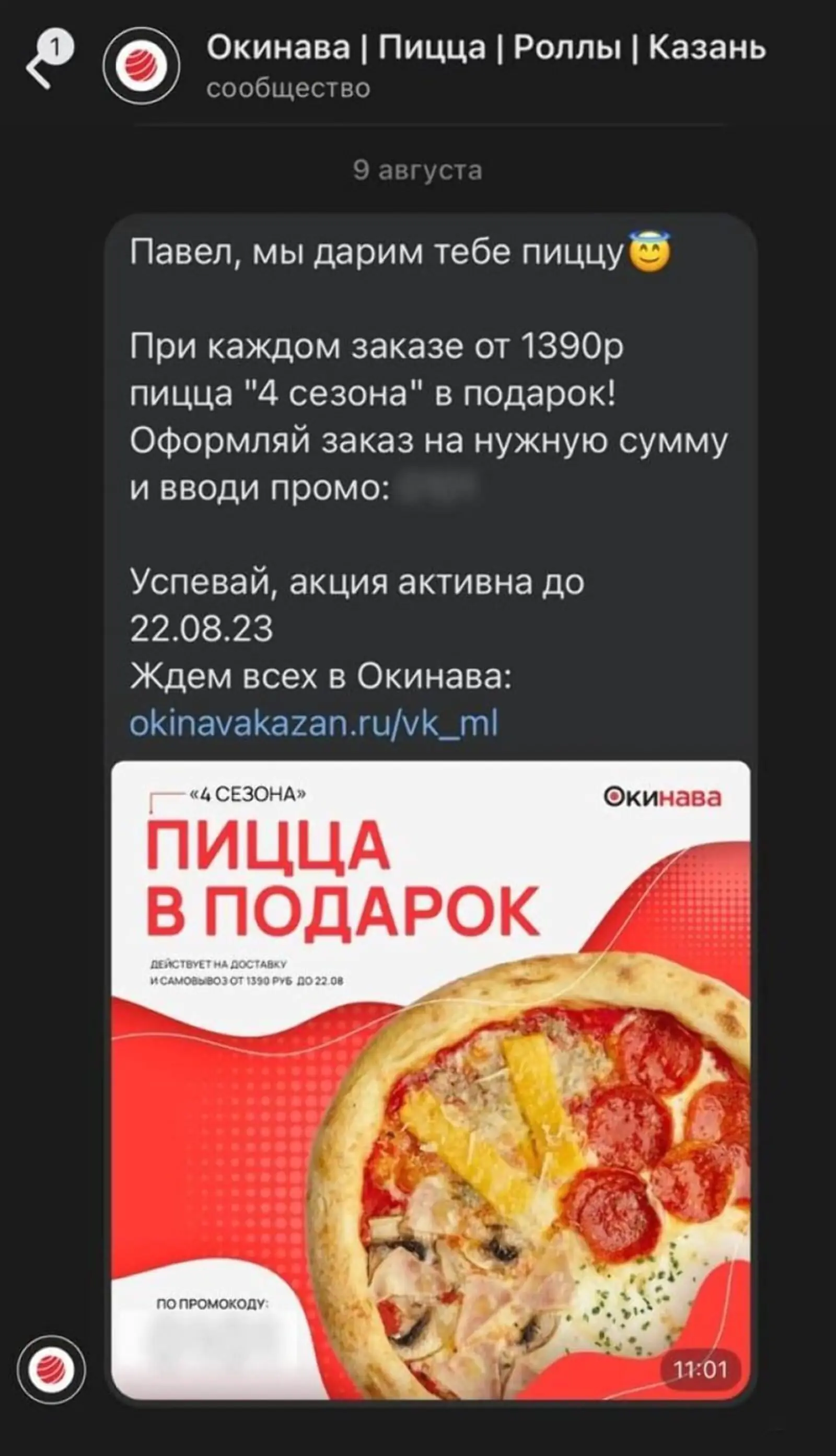 Сеть суши-баров «Окинава» дарит покупателям промокод на бесплатную пиццу за каждый заказ от 1390 рублей