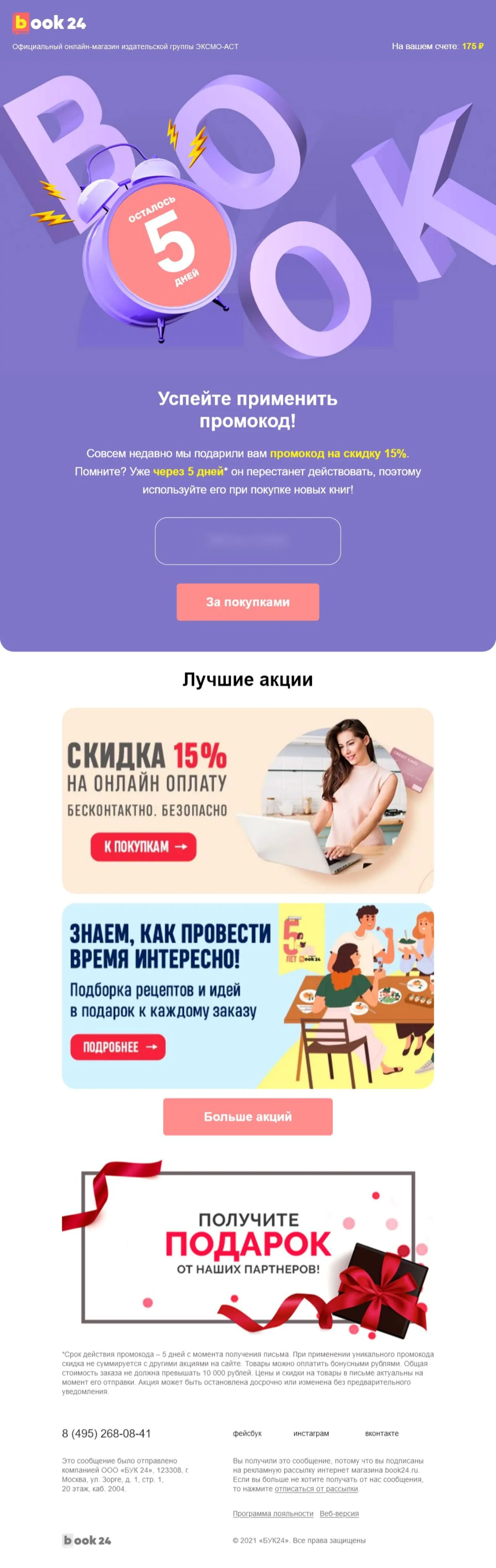 Картинка Триггерная рассылка о сгорании промокодаOpen rate — 12,5%; Click rate — 1,2%; Конверсия в заказ — 8,03%