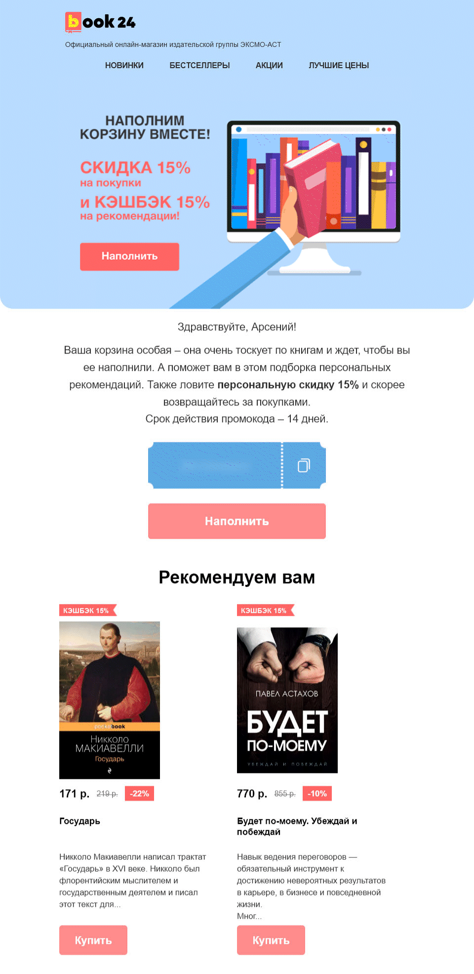Картинка Триггерная рассылка клиентам, которые удалили товары из корзиныOpen rate — 29,2%; Click rate — 5,8%; Конверсия в заказ — 4,97%
