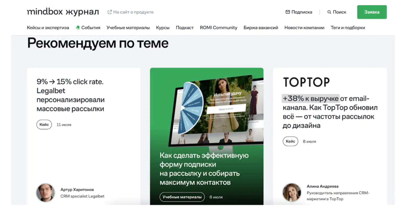 Картинка В журнале Mindbox блок «Рекомендуем по теме» организован как кокон: все статьи объединены темой маркетинговых рассылок. Такая структура усиливает ранжирование сайта в поисковой выдаче