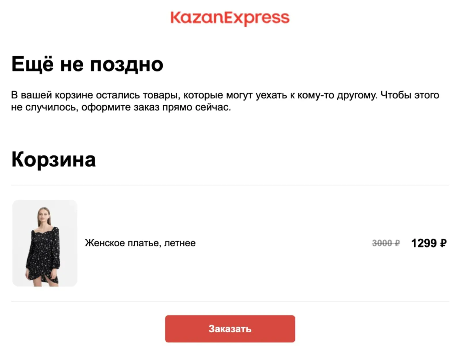 Картинка Письмо клиентам, которые не совершили заказ после двух пушей. Open rate — 13,6%, click rate — 0,4%, конверсия в заказ — 0,1%