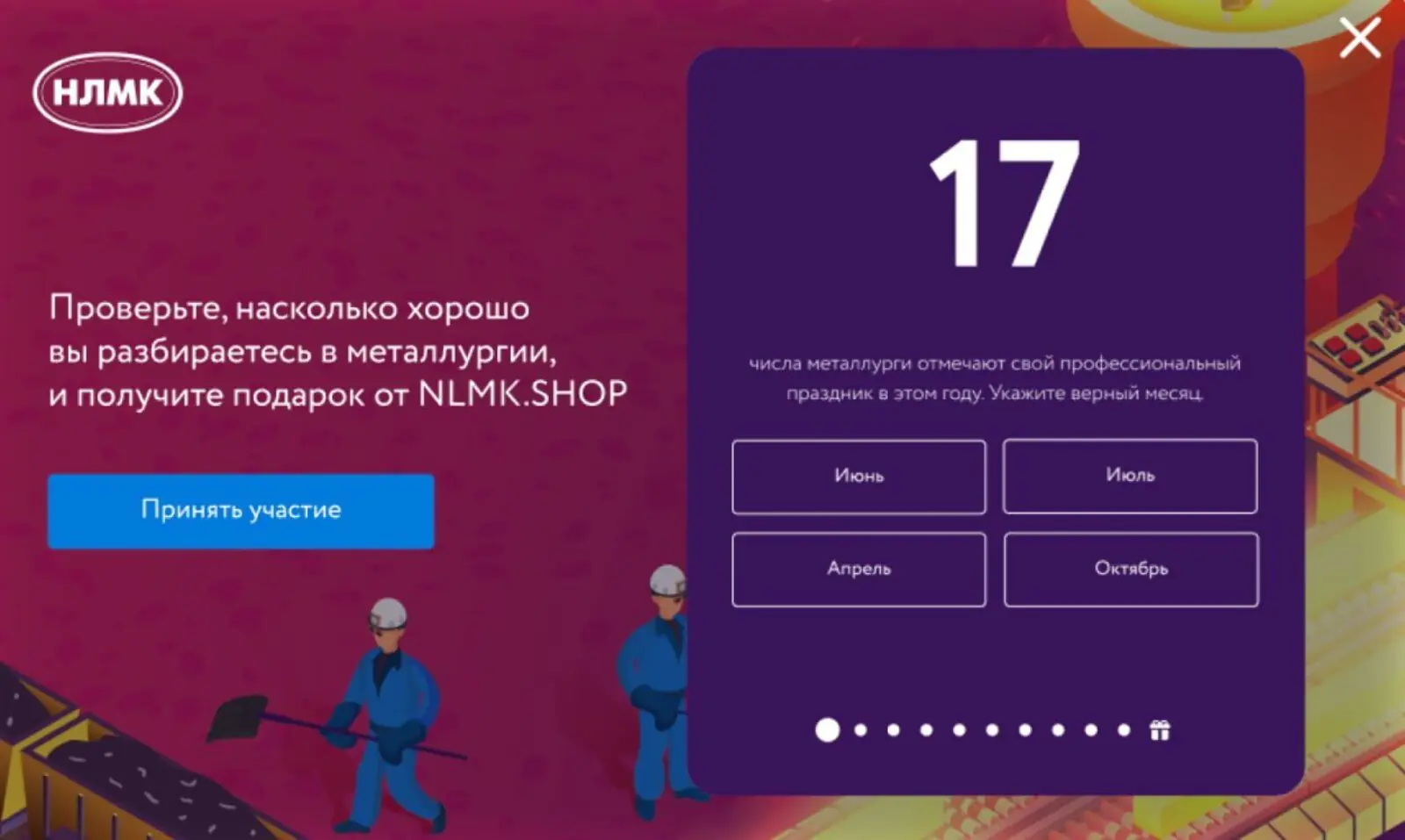 Попап с предложением поиграть, который появлялся на сайте NLMK.shop