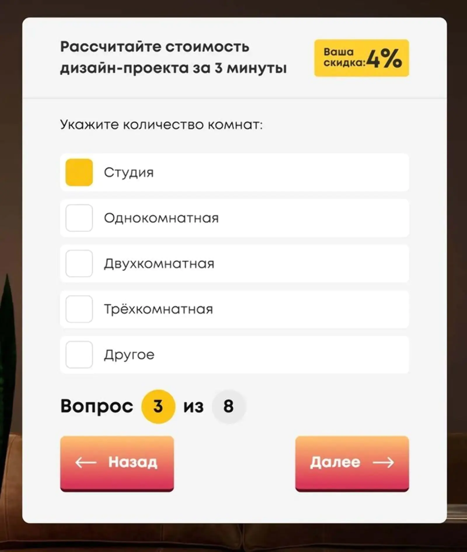 Квиз студии дизайна интерьера предлагает рассчитать цену на проект на основании ответов пользователя о квартире