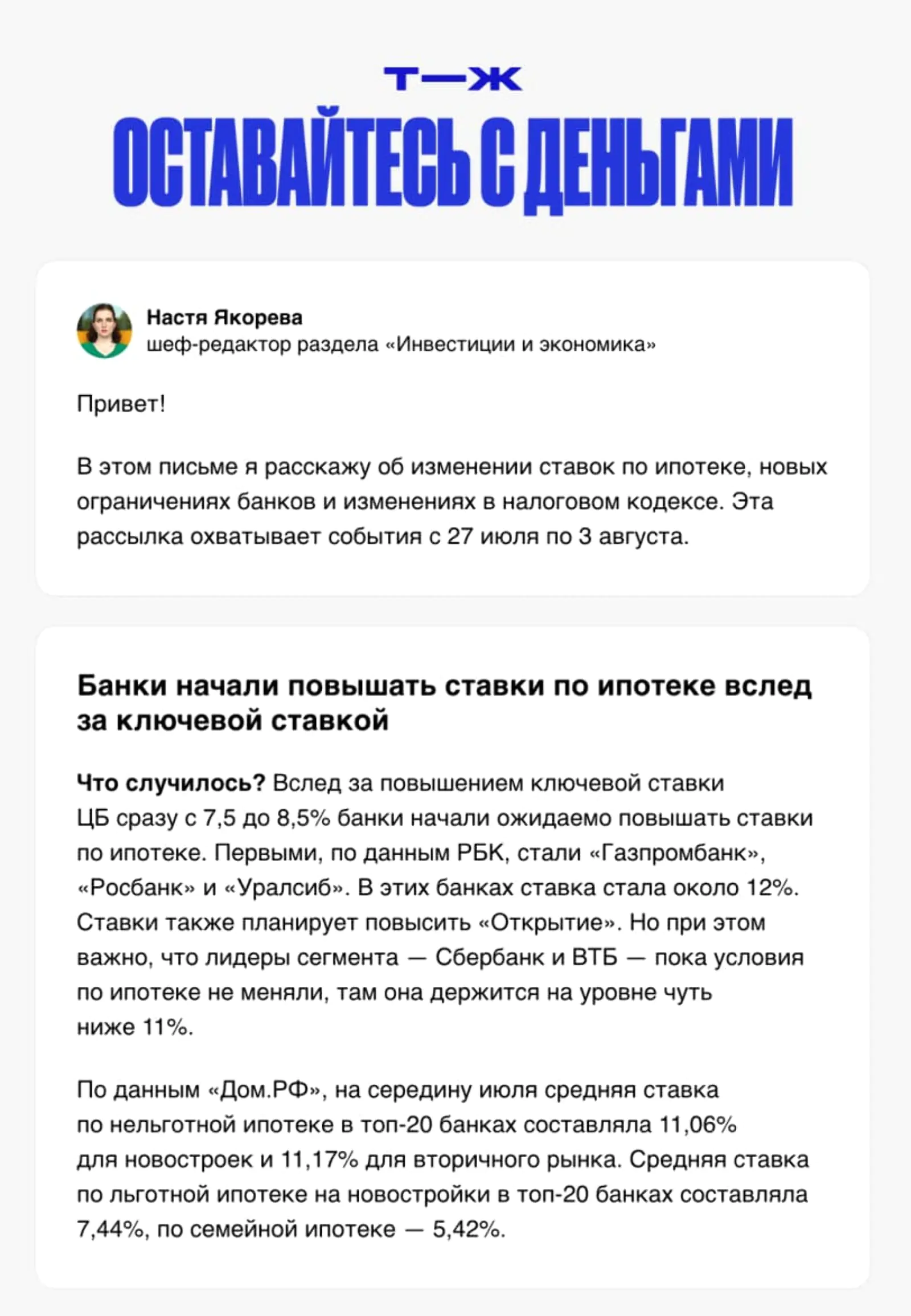 Картинка Рассылка «Оставайтесь с деньгами». Open rate — 60,6%, click rate — 5,5%