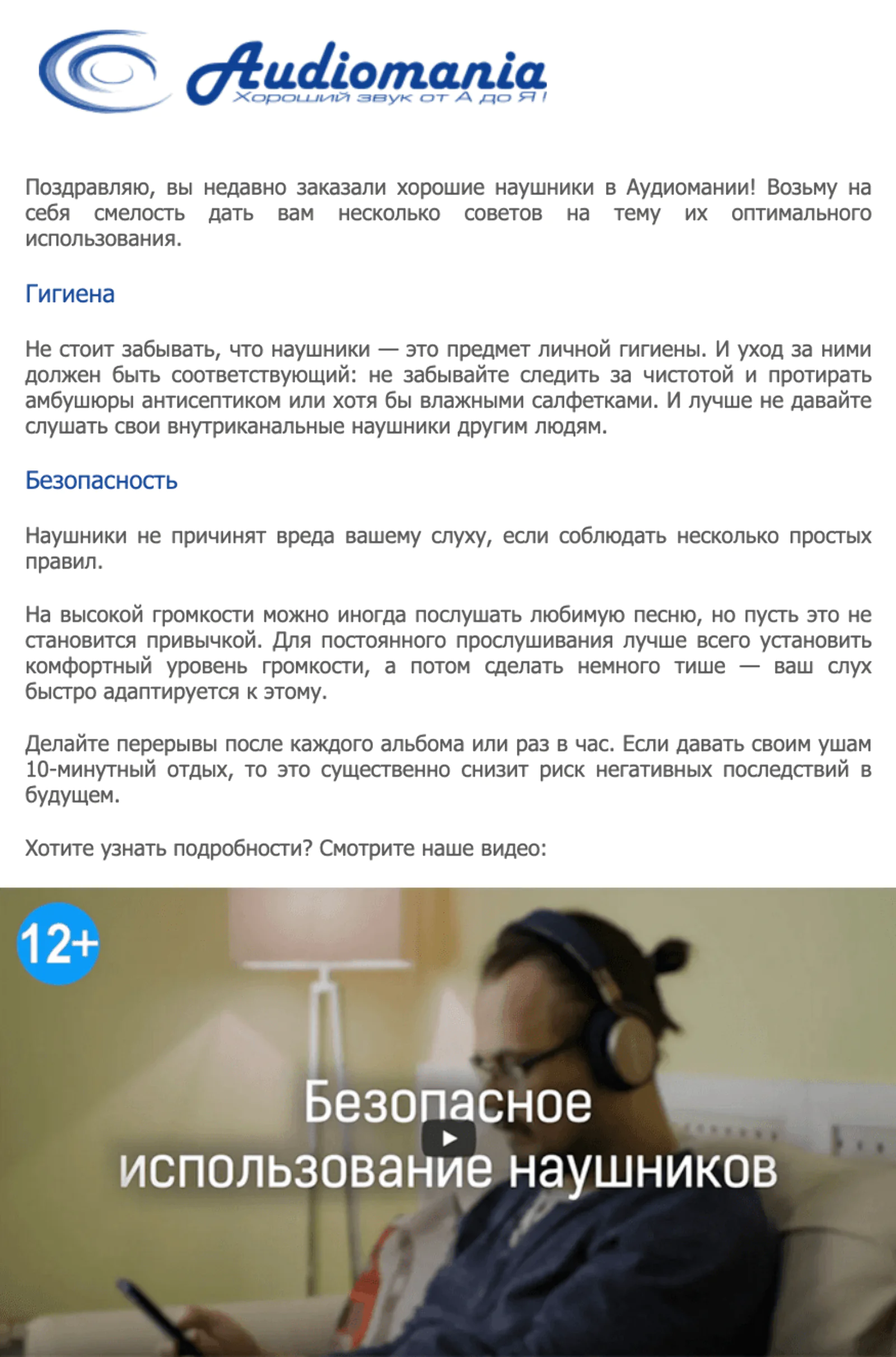 Картинка В «письмах заботы» не бывает маркетинговых офферов — только товарные рекомендации. У этого письма для покупателей наушников open rate — 49,6%, click rate — 3,9%, конверсия в заказ по last click — 0,3%