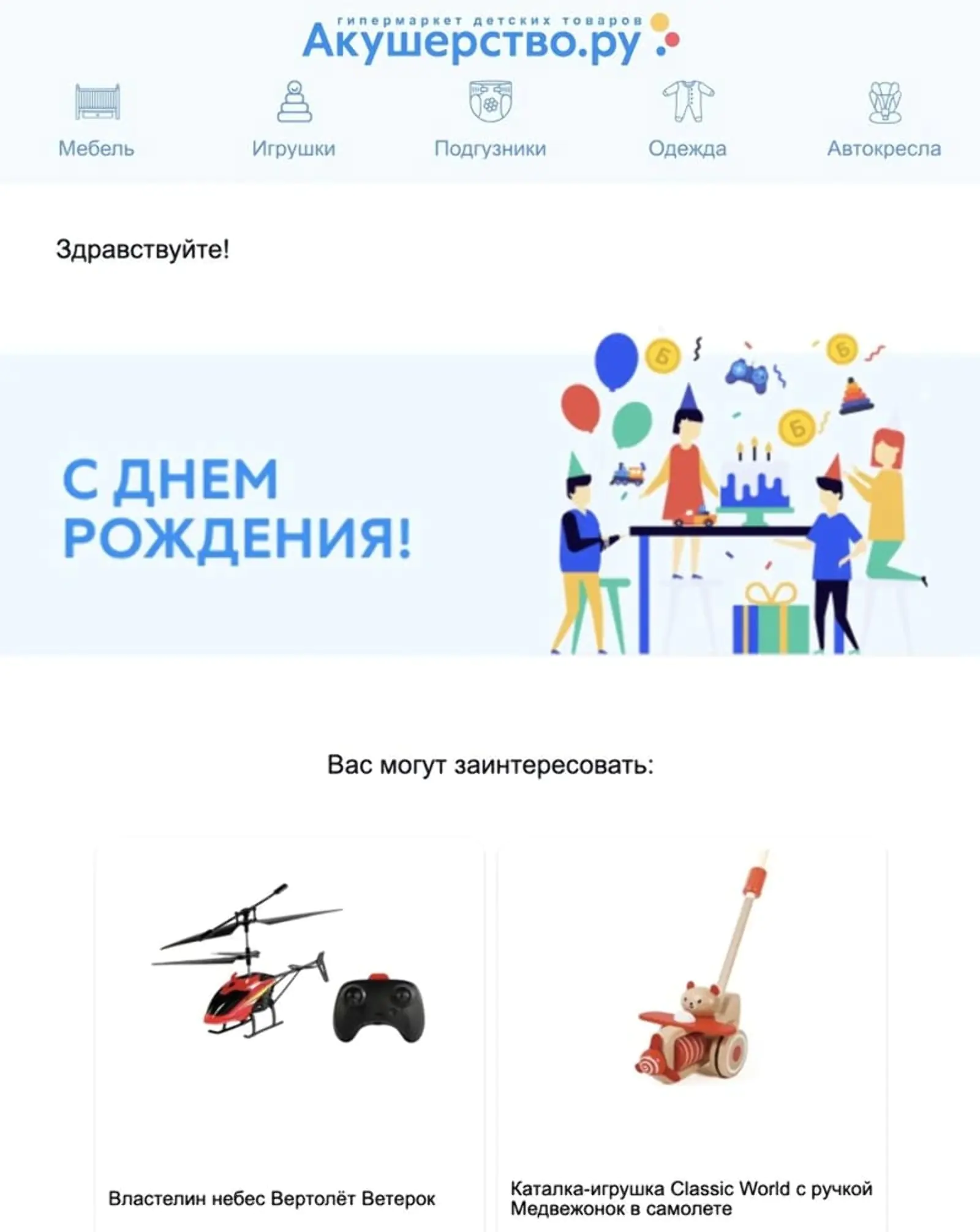 Финальное письмо в цепочке поздравления с днем рождения ребенка: open rate — 24,6%, click rate — 3,4%, конверсия в заказ по last click — 0,1%