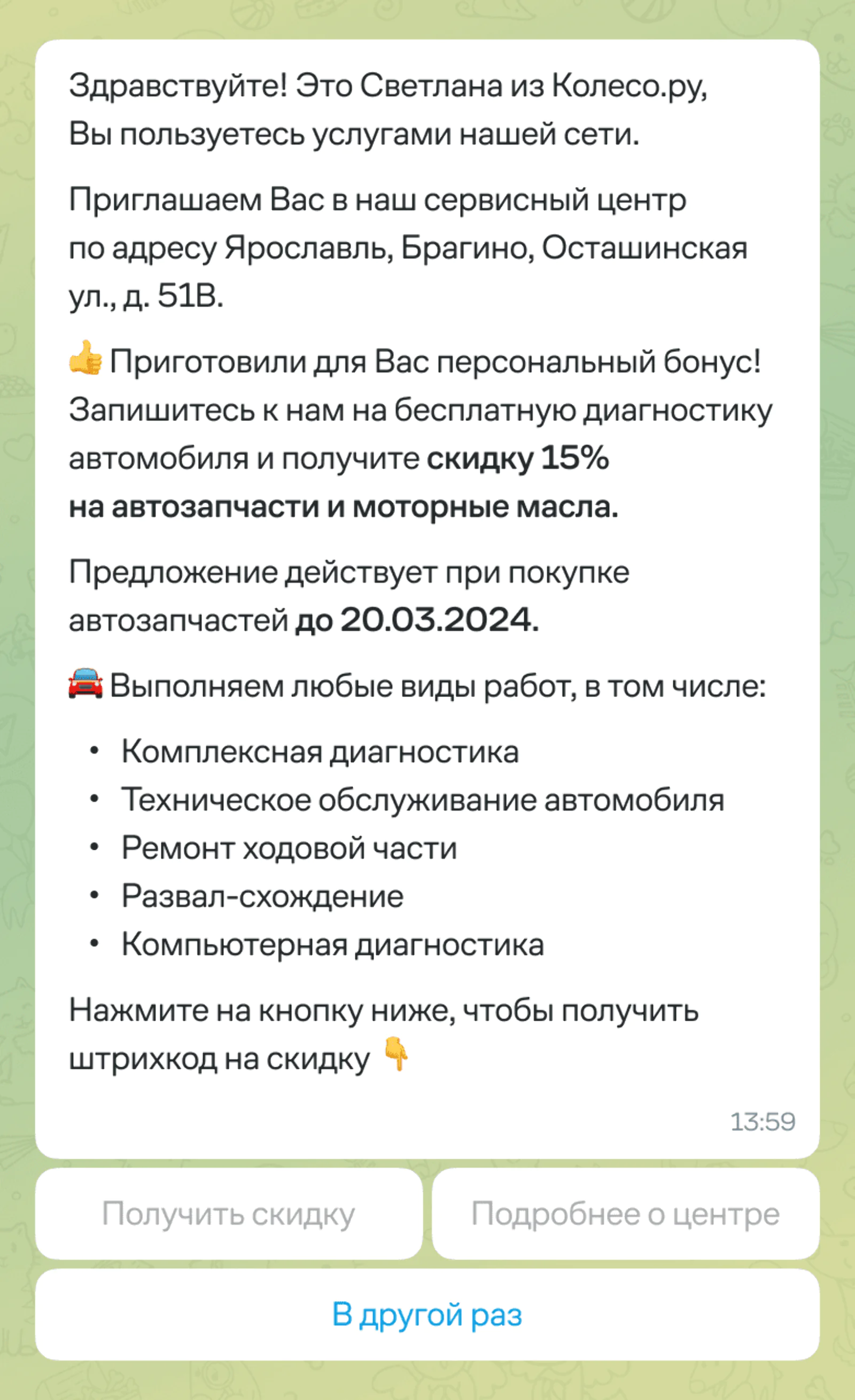 Картинка Клиентам, которые только покупали шины или диски либо делали шиномонтаж в Колесо.ру, отправили сообщение в WhatsApp о других товарах и услугах центра