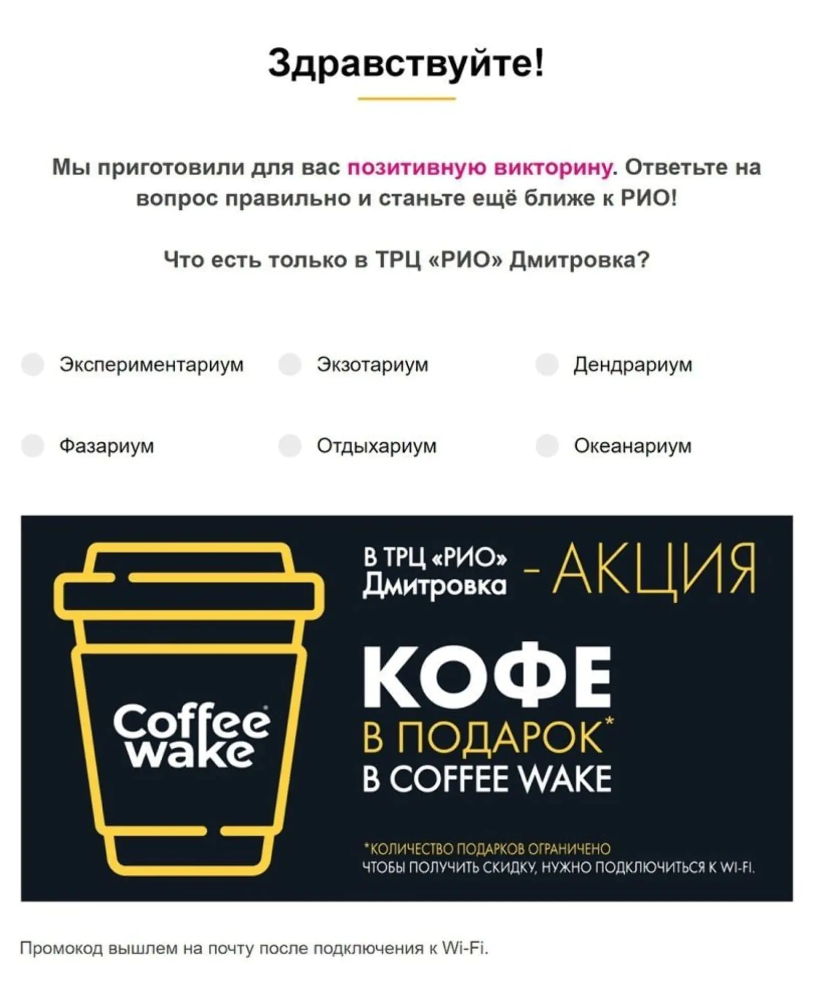 ТРЦ «РИО» отправляет клиентам рассылку с викториной. За ответы на вопросы дарит промокод на кофе