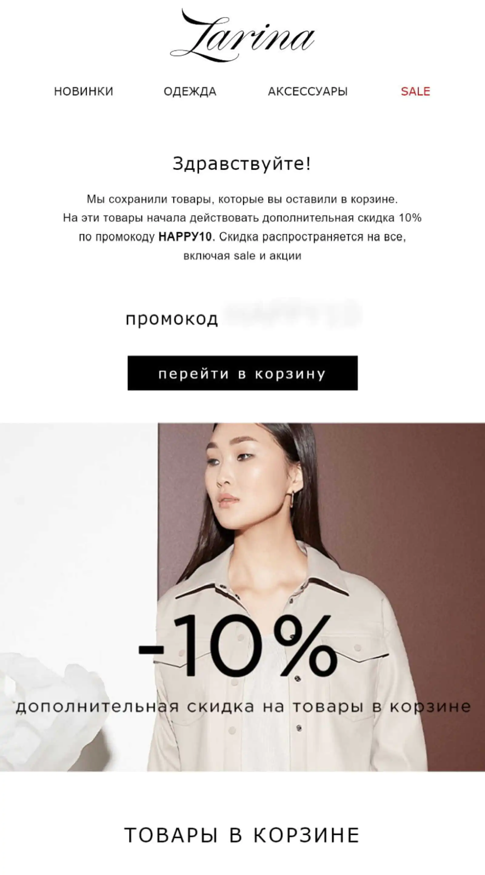 Картинка Zarina отправляет скидку всем клиентам с брошенной корзиной