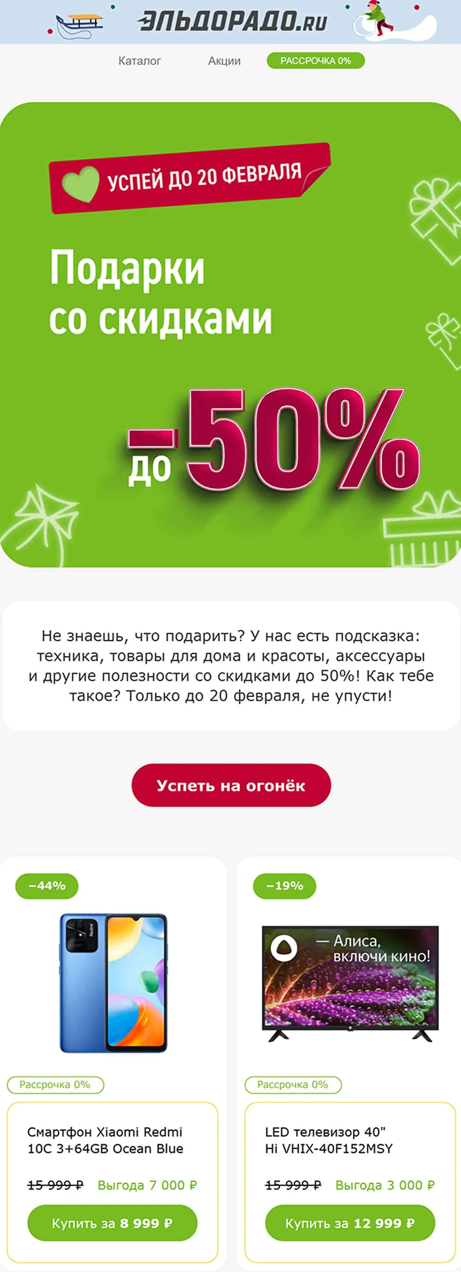 «Эльдорадо» дарит скидки в преддверии праздника