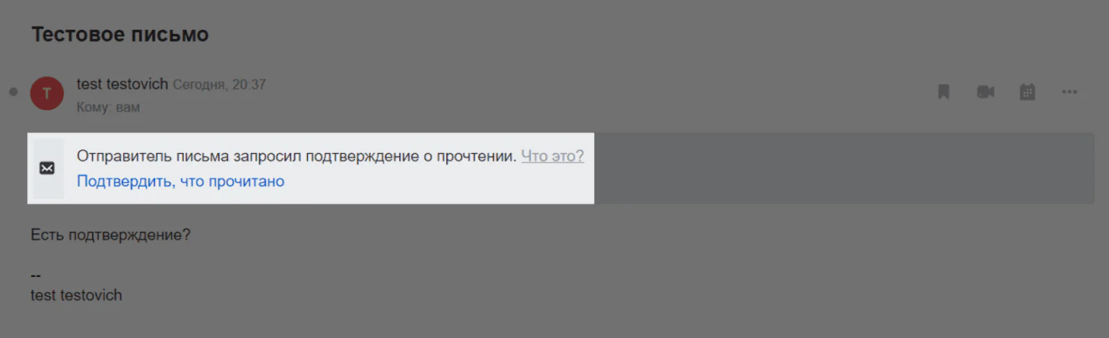 Получателю придет ссылка «Подтвердить, что прочитано»