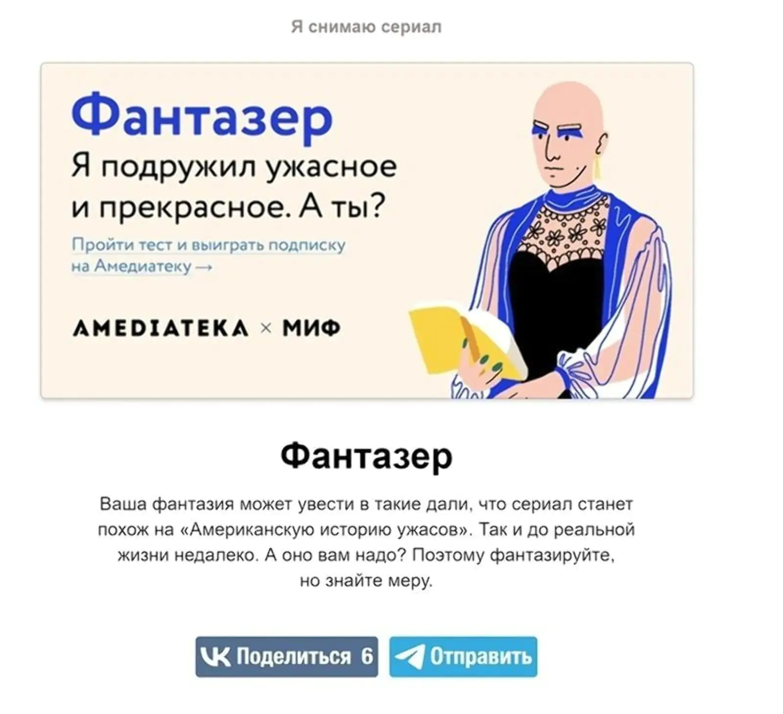 В конце теста — рассказ о режиссерском будущем участника, которым можно поделиться с друзьями