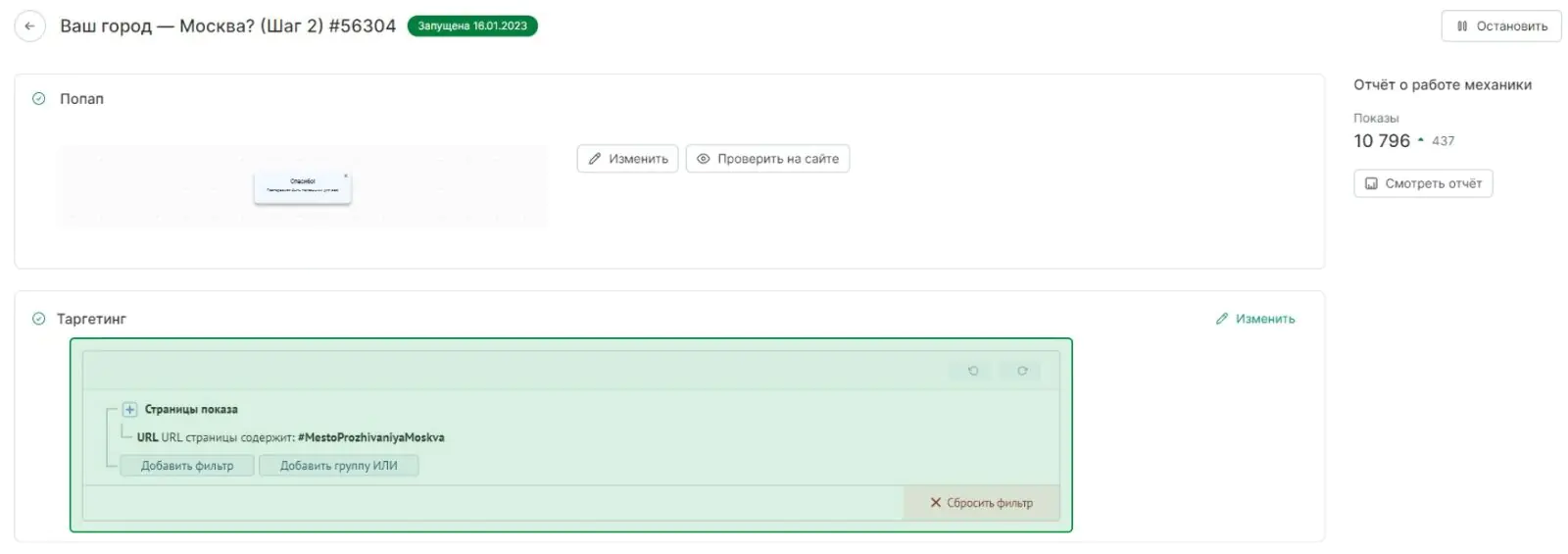 Картинка Попап показывается только клиентам, которые ответили «да» в попапе «Ваш город — Москва?» сразу после попадания в таргетинг
