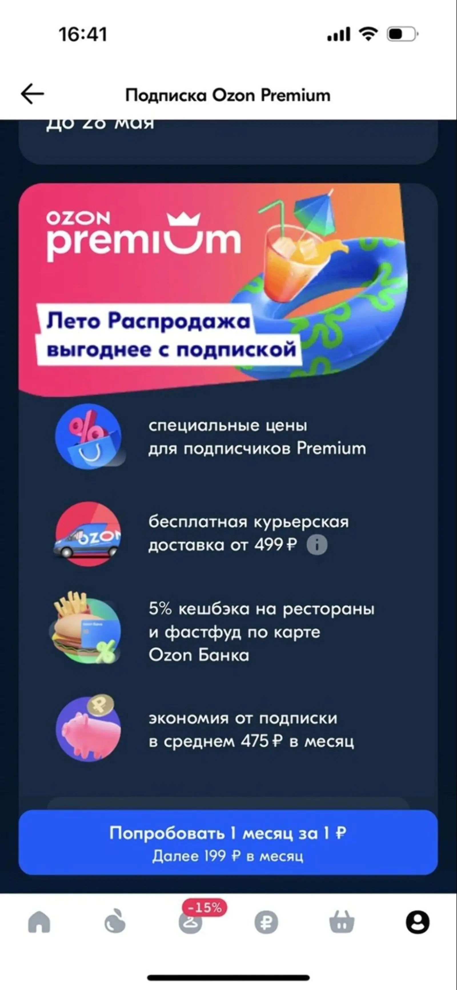 Картинка За 199 ₽ в месяц пользователи Ozon Premium получают бесплатную курьерскую доставку и спеццены на товары
