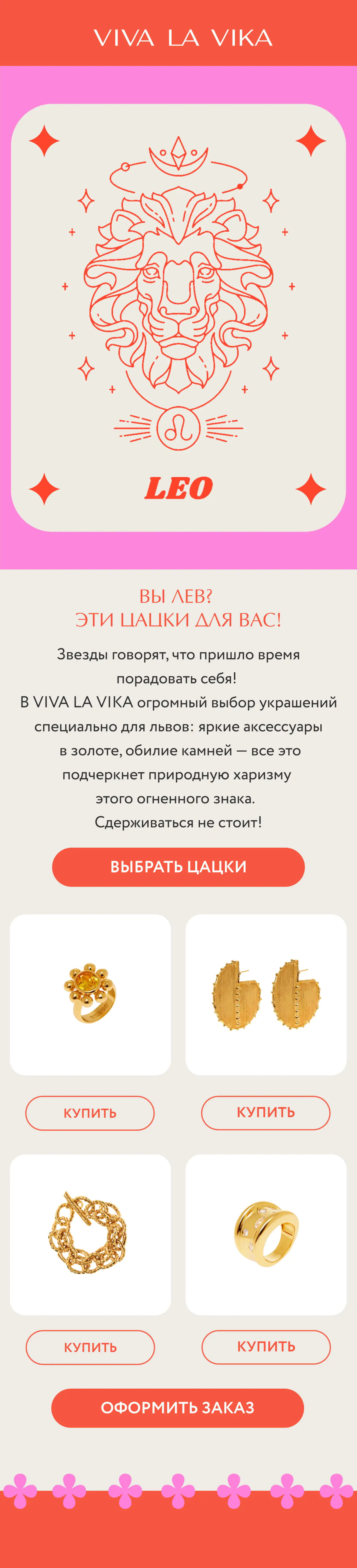 Картинка Рассылка VIVA LA VIKA помогает выбрать украшения и аксессуары ориентируясь на знак зодиака
