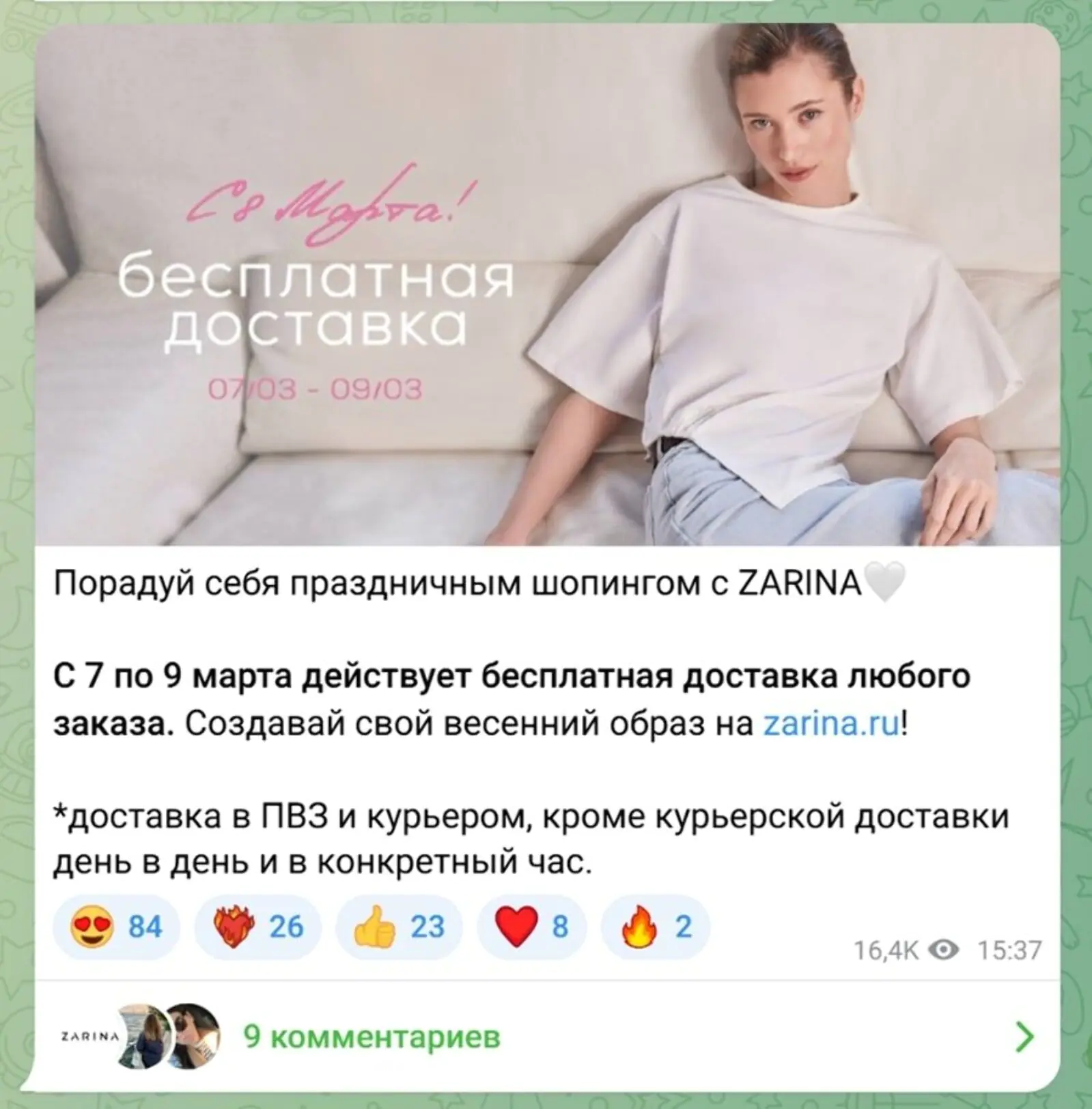 Zarina предлагает бесплатную доставку