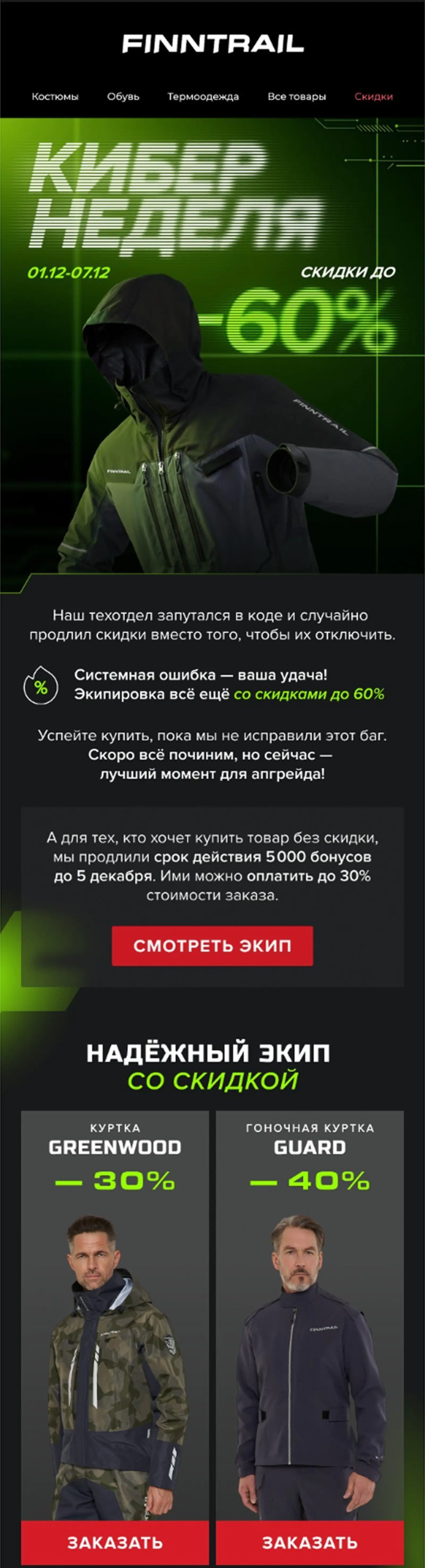 Письмо «старой сборки», срок подготовки — 1 неделя. Open rate — 10,11%, click rate — 1,02%, CTOR — 10,04%, конверсия в заказ — 0,04%