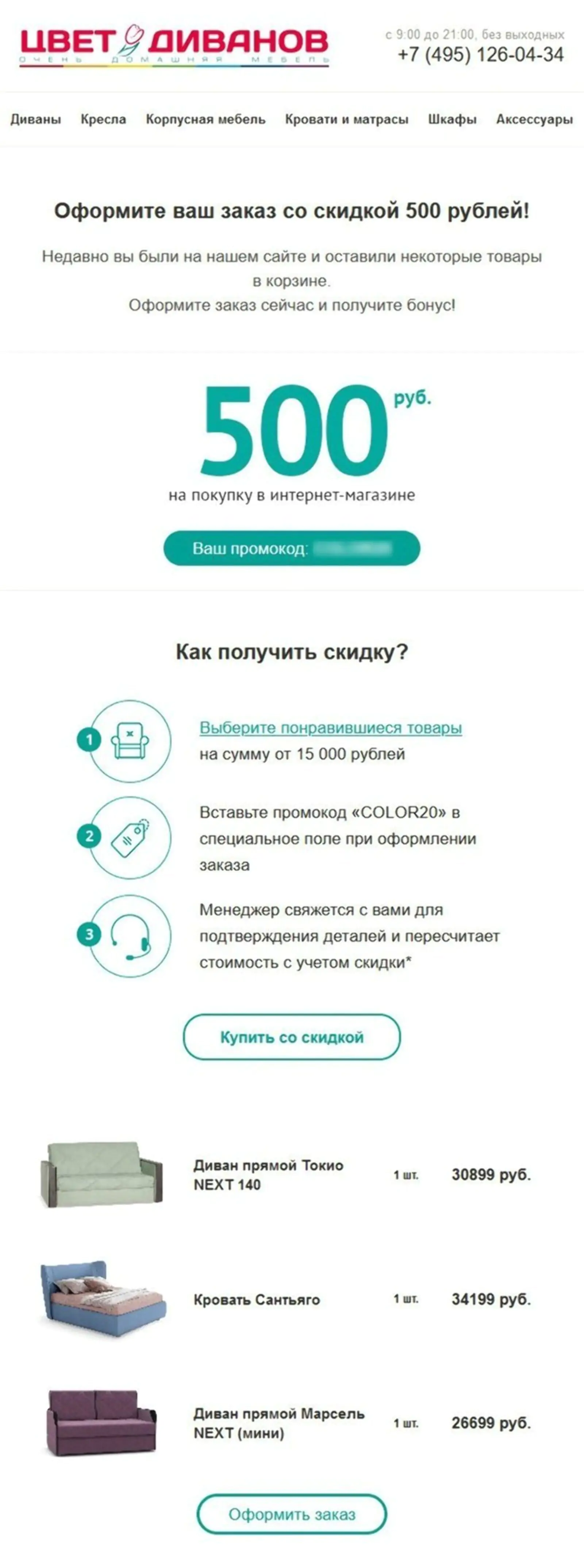 Картинка «Цвет диванов» в напоминании о товарах в корзине предлагает скидку на заказ