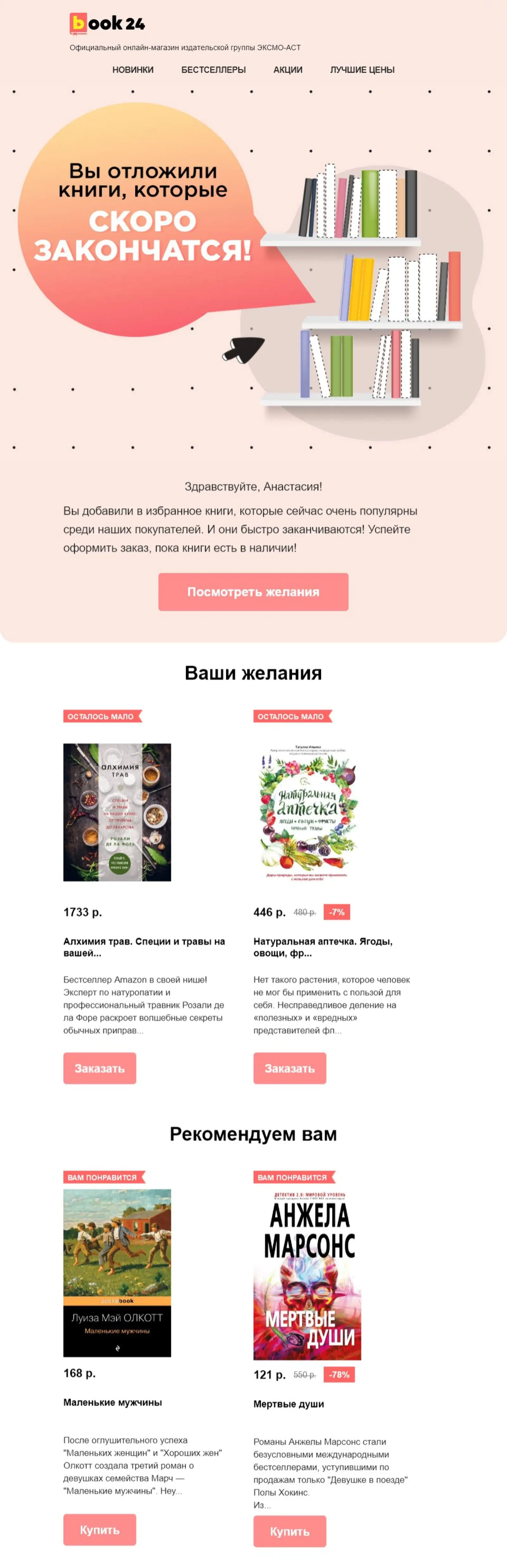Картинка Письмо о том, что товаров, которые смотрел клиент, осталось малоOpen rate — 13,3%; Click rate — 2,1%; Конверсия в заказ — 3,23%