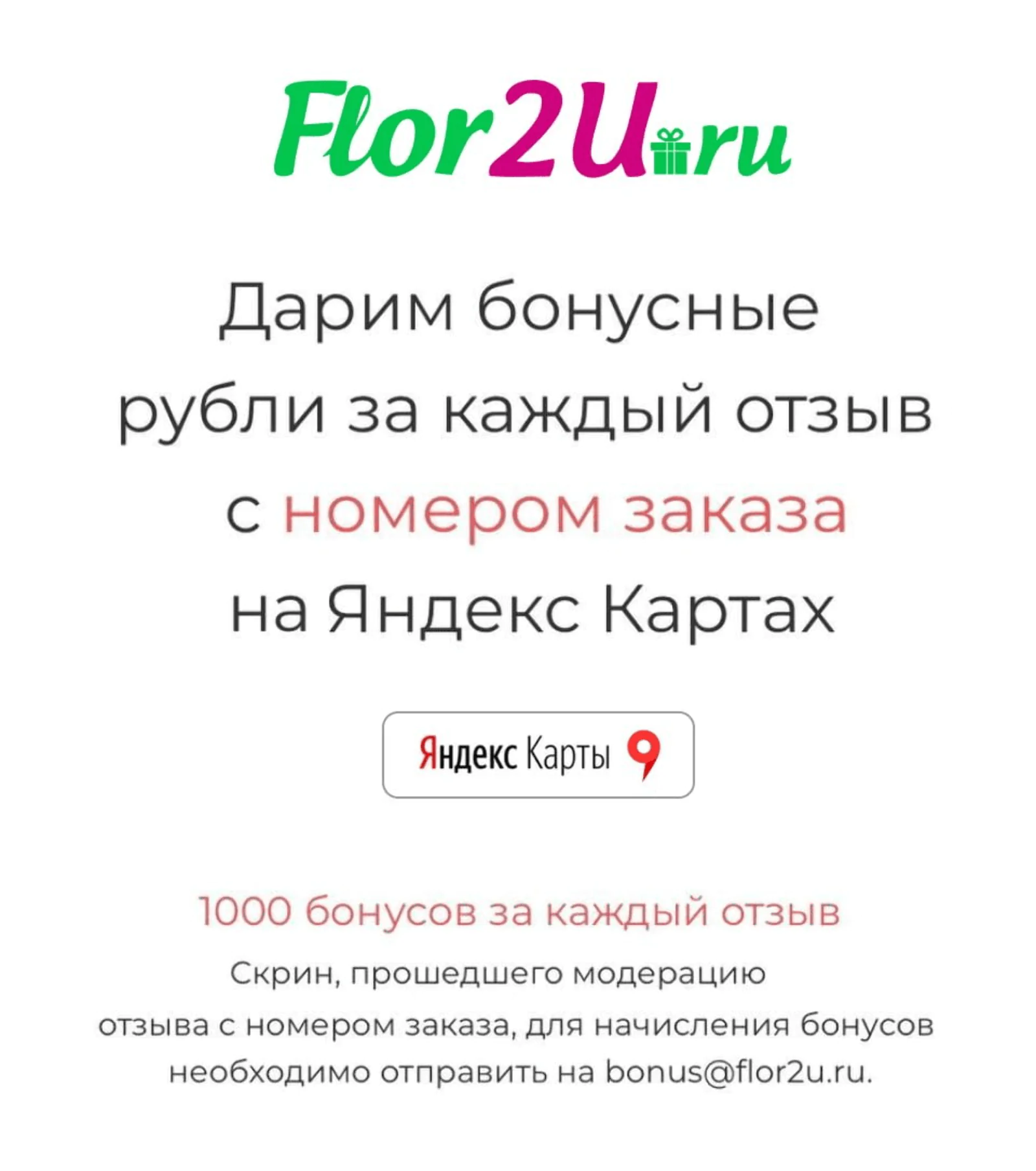 Картинка Если клиент Flor2U оценил заказ от 7 до 10 баллов, бренд предлагает ему написать отзыв на «Яндекс.Картах». За это клиент получит бонусные баллы, которые можно потратить при следующей покупке