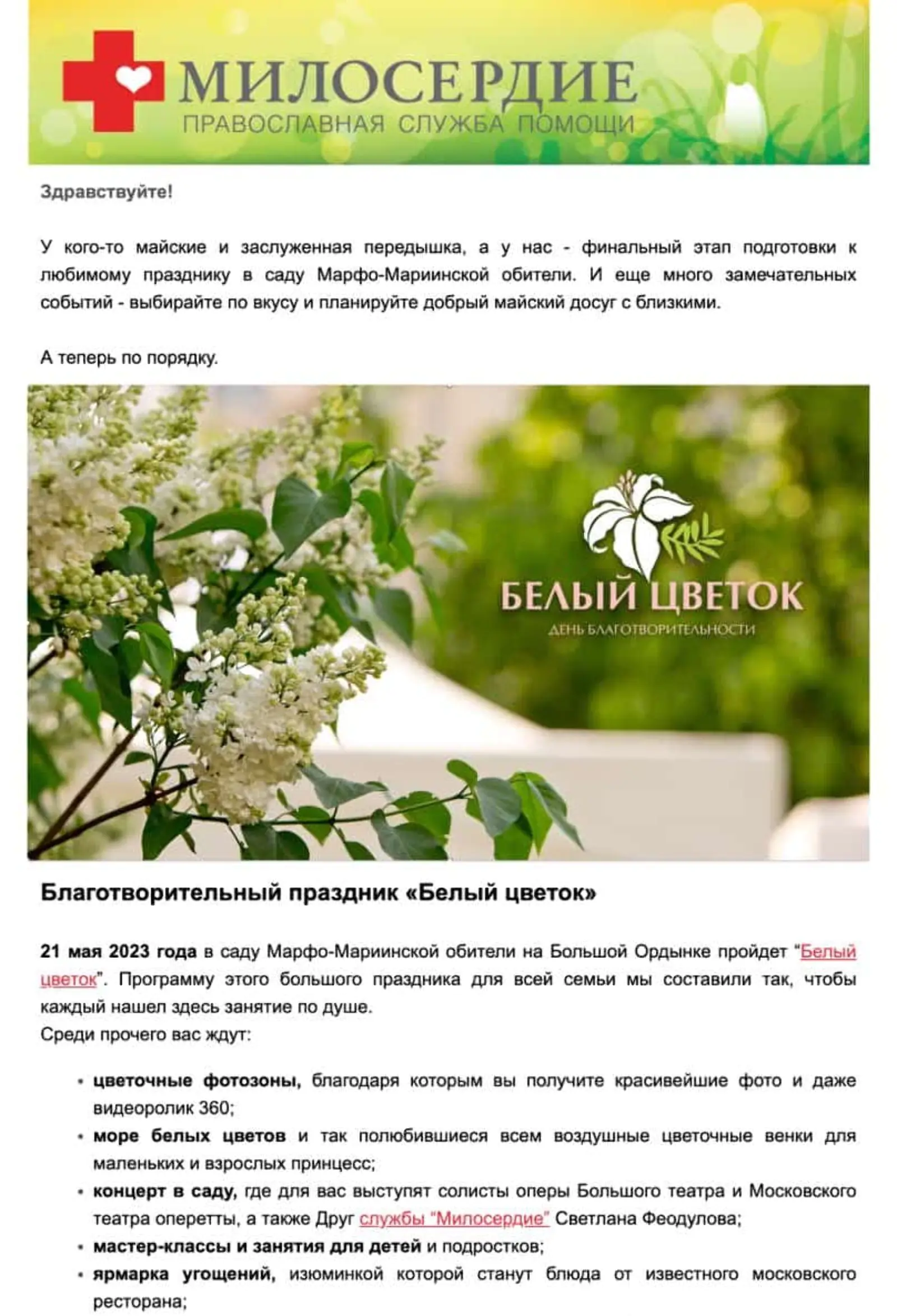 Информационная рассылка от службы помощи «Милосердие»