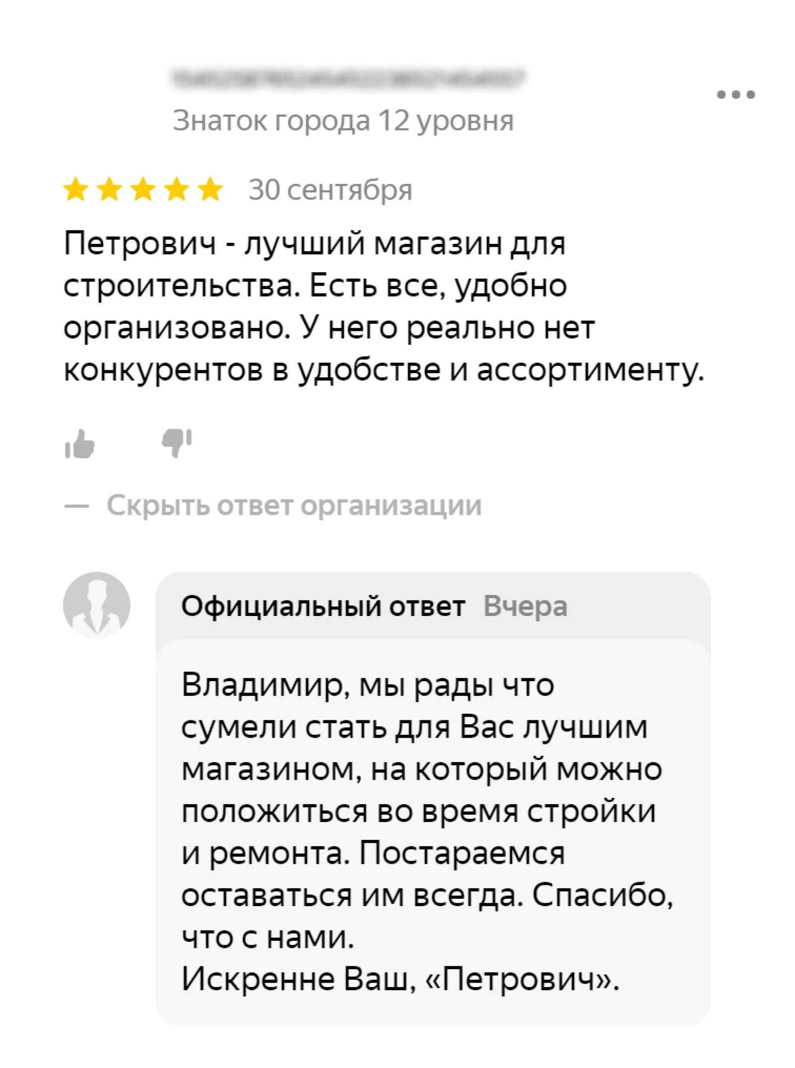 «Петрович» благодарит клиентов за хороший отзыв о своей работе