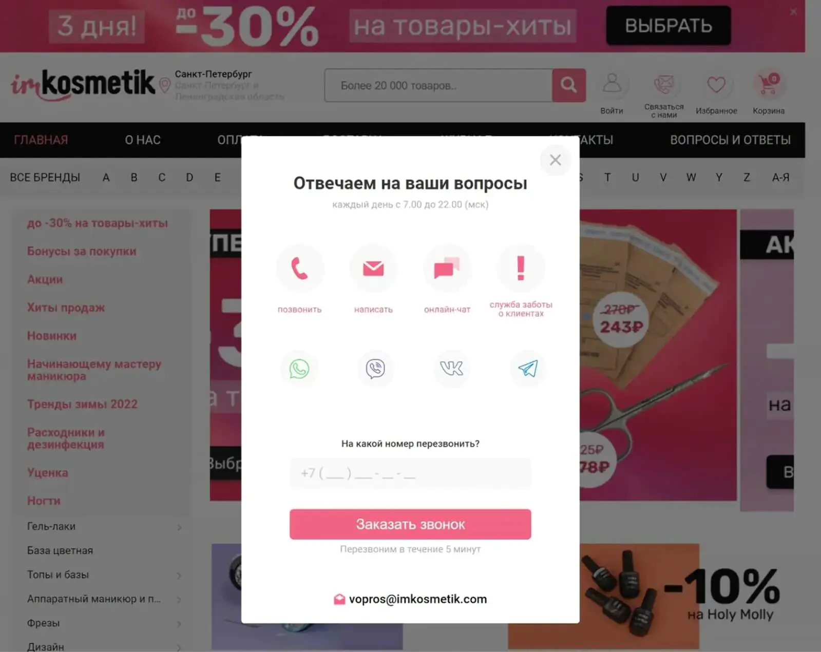 Imkosmetik просит у клиента номер телефона и обещает перезвонить в течение пяти минут