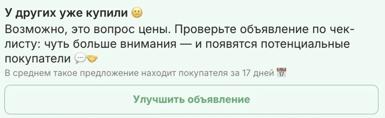 Сообщение тем, чей товар не купили дольше рассчитанного срока в этой категории. Конверсия в покупку продвижения — 5,9%