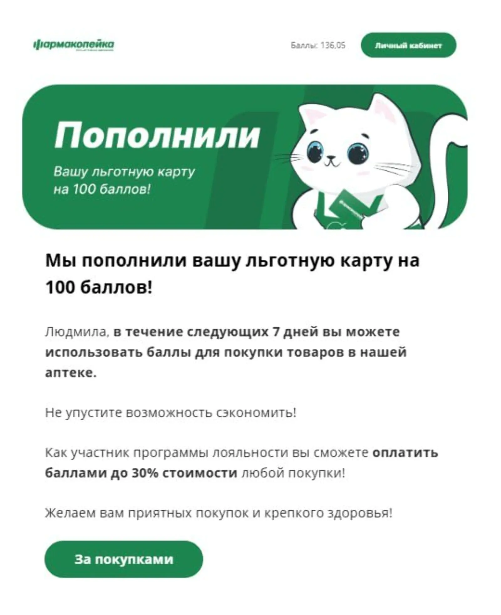 Письмо с бонусными баллами. Open rate — 30,4%, сlick rate — 4,1%, конверсия в заказ — 0,6%, метод атрибуции — last non-direct touch по клику