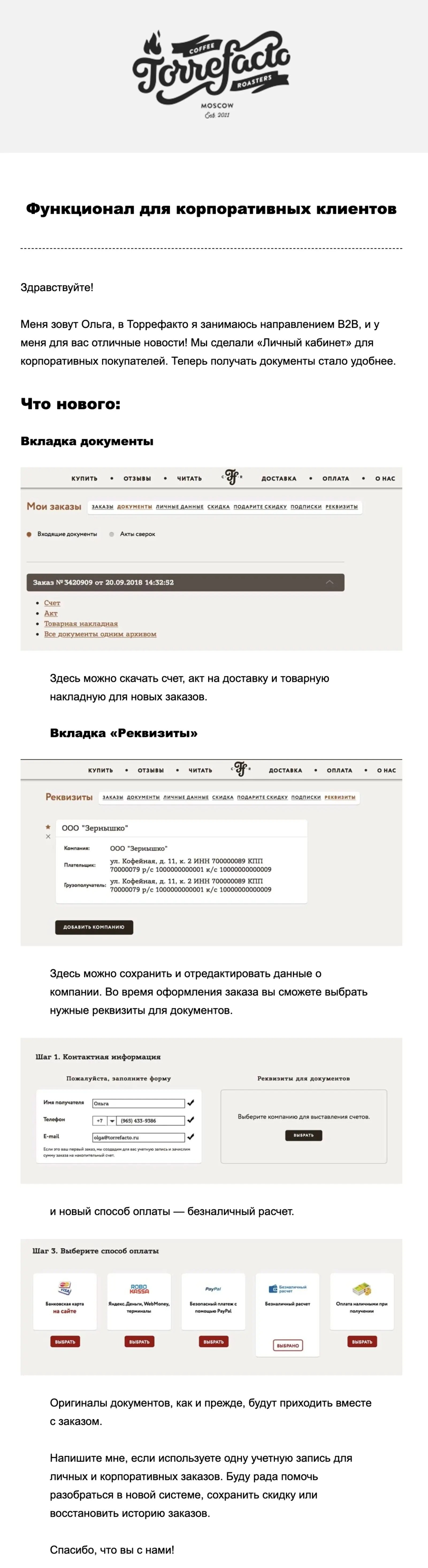 Картинка Welcome-письмо для оптовых покупателей «Torrefacto.ru: Функционал для корпоративных клиентов». Open rate — 59%, click rate — 1,9%, конверсия в заказ — 1,3%
