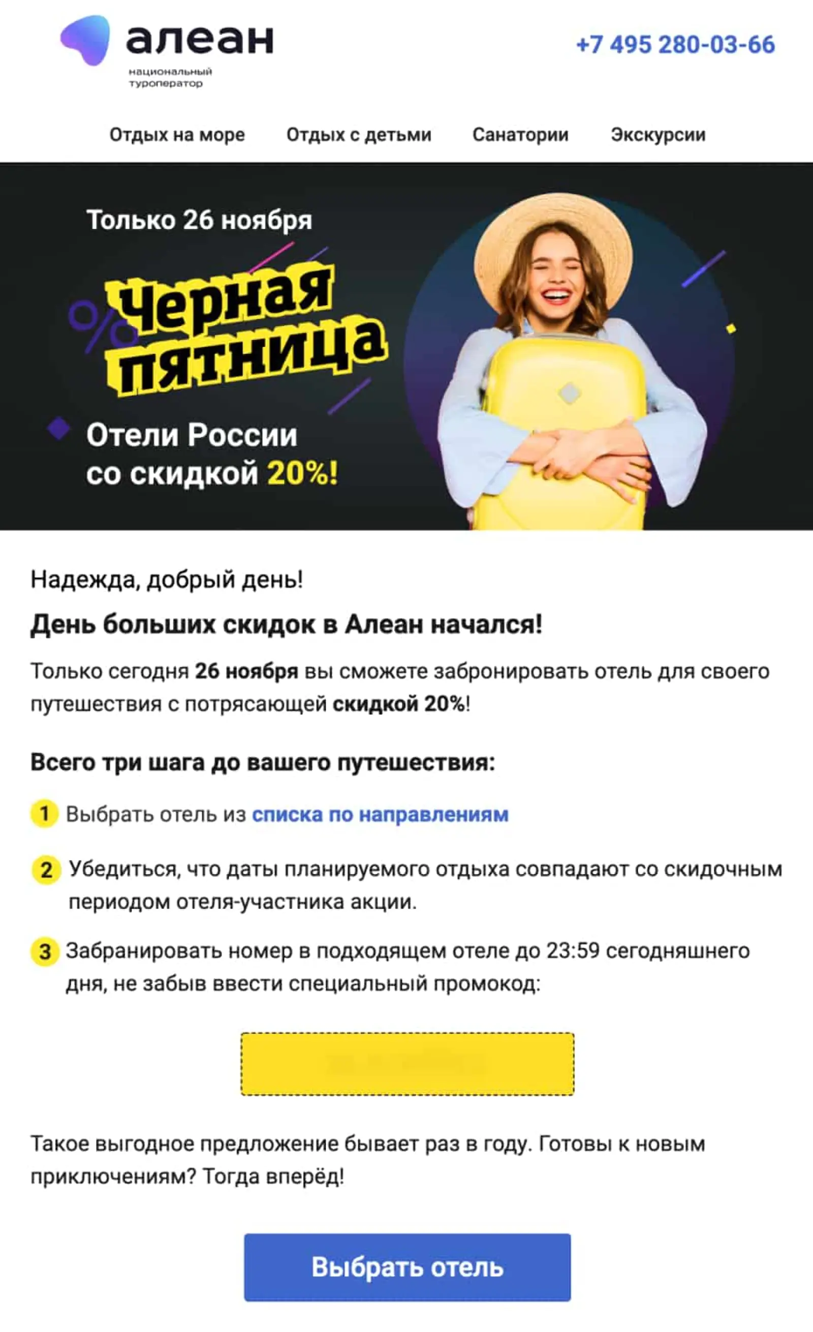 Картинка Email сообщает о старте акции (пятница)