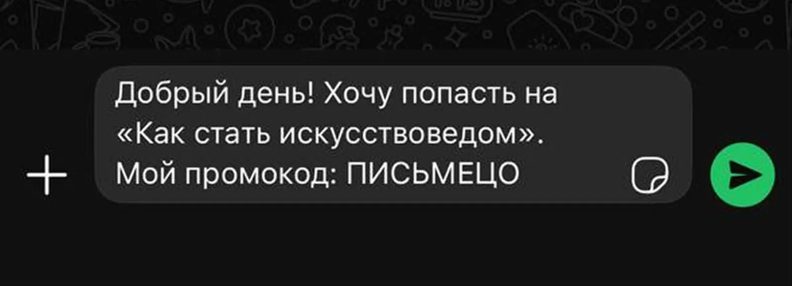 Вместо лендинга — сразу диалог: кнопка в письме ведет в мессенджер с заполненным сообщением и промокодом
