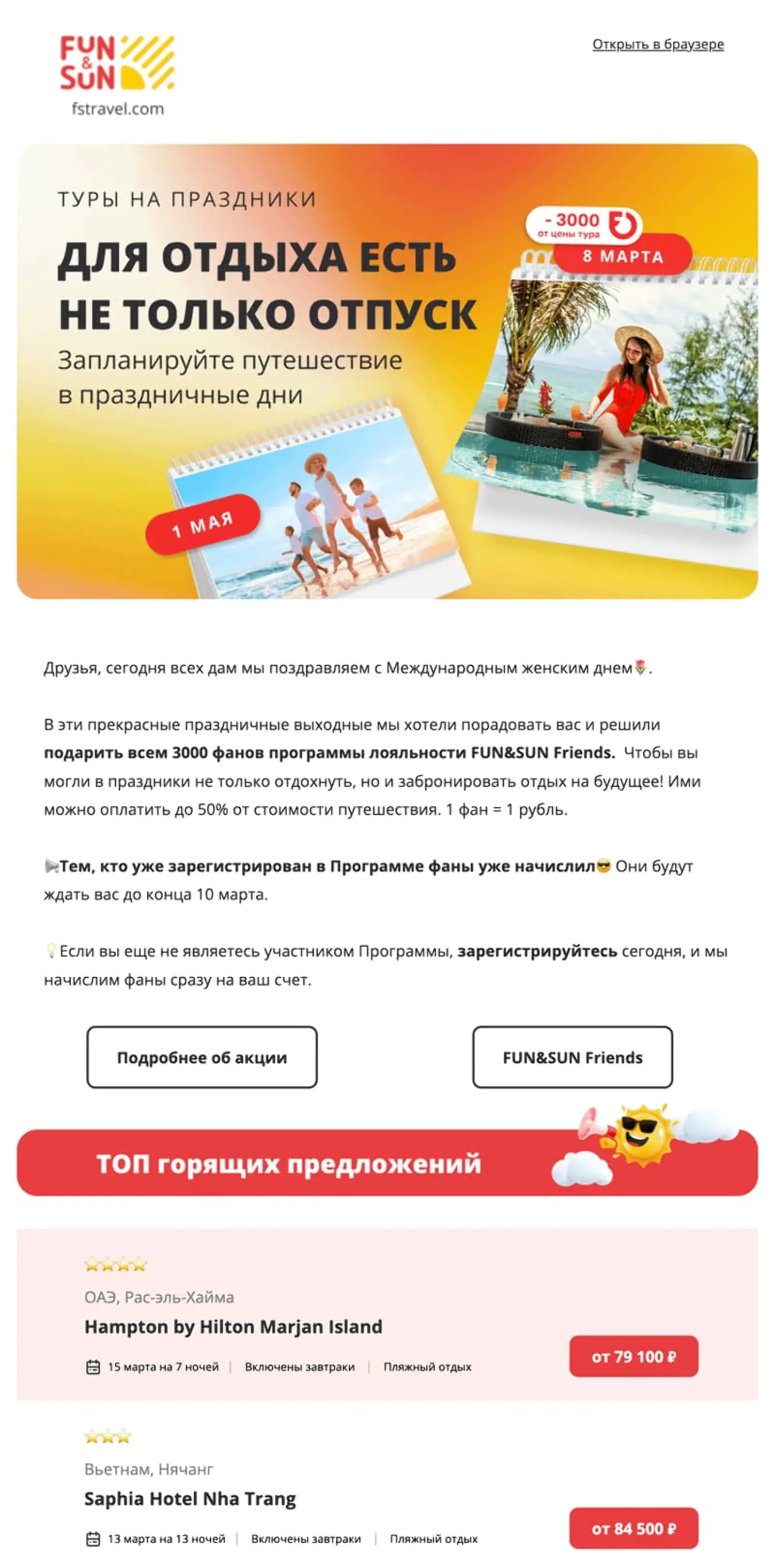 FUN&SUN начисляет участникам программы лояльности 3000 баллов, которые можно потратить на покупку тура