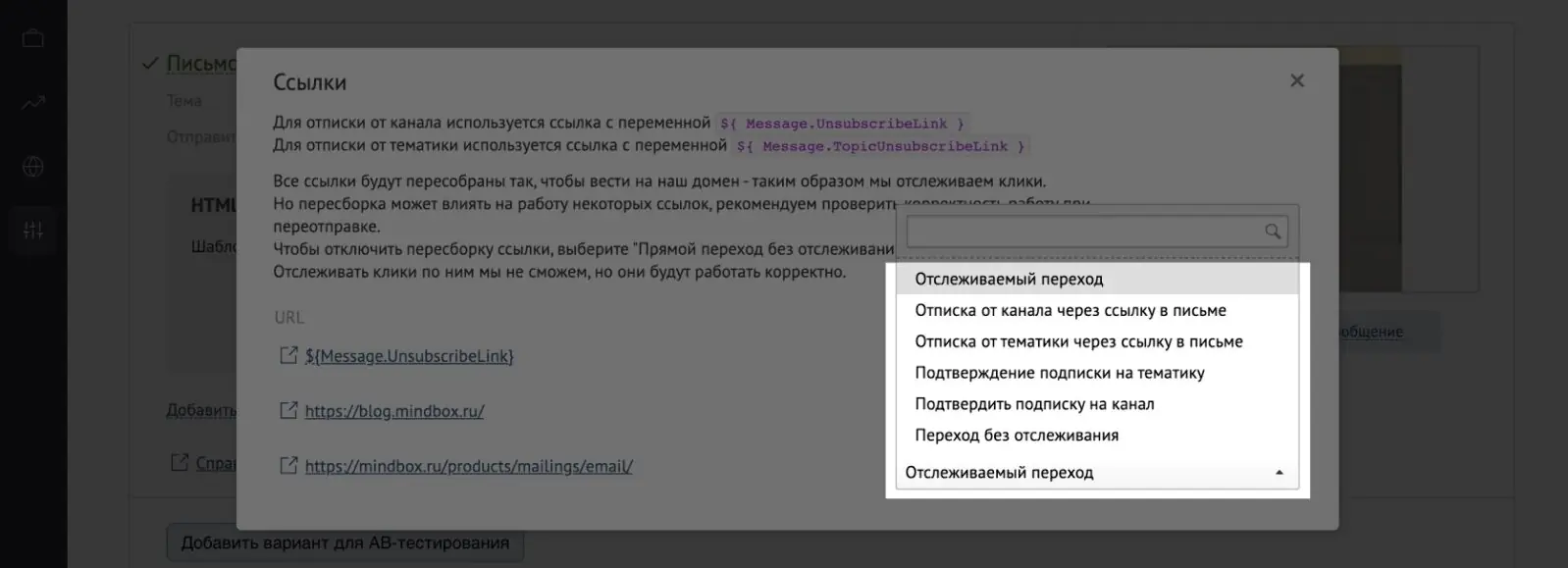 Картинка В Mindbox для каждой ссылки в письме устанавливается действие, которое нужно отследить
