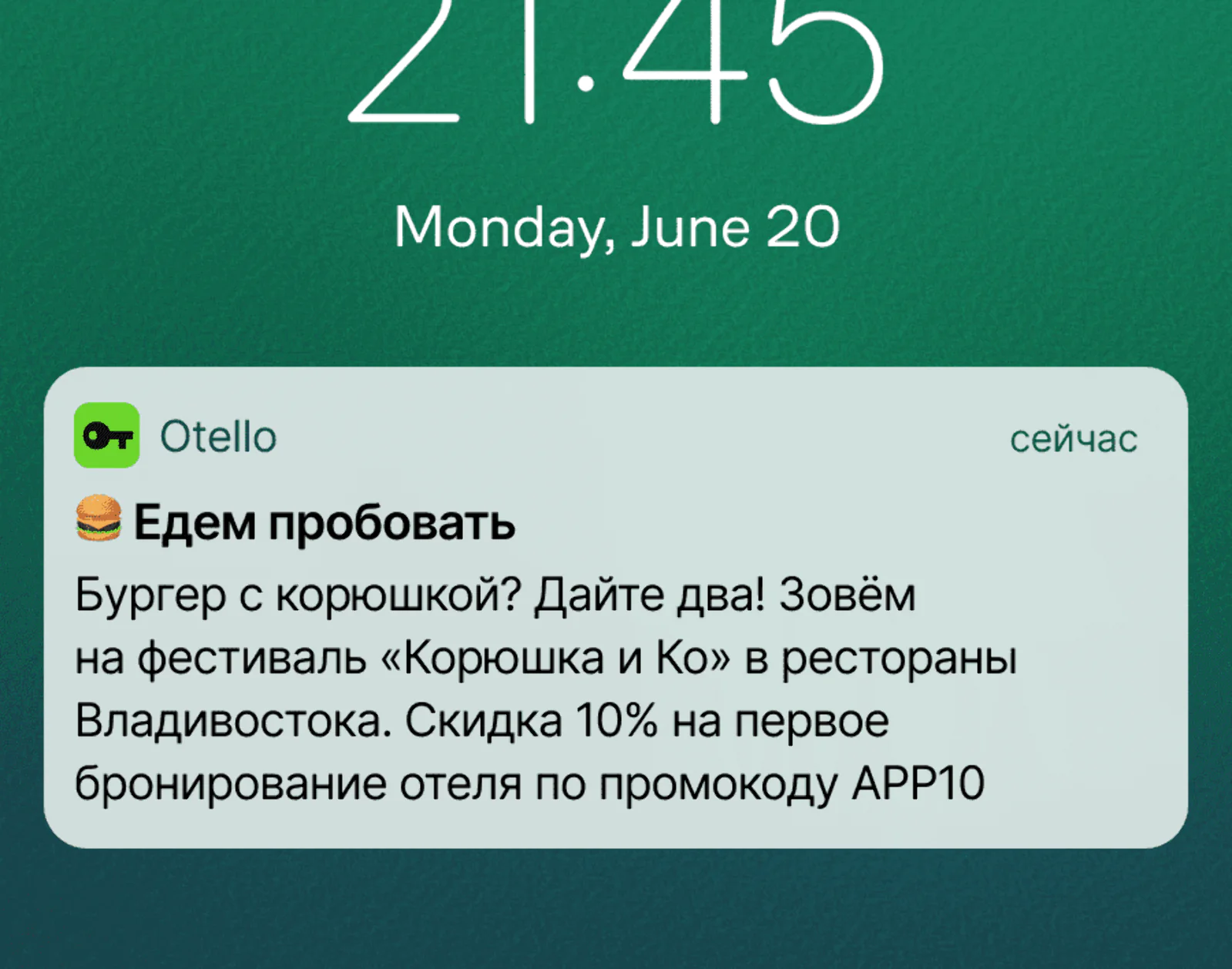 Картинка Пуш для тех, кто смотрел отели во Владивостоке. Средний click rate для iOS и Android — 2,7%