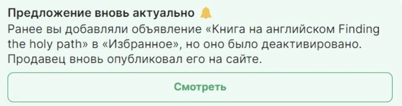 Сообщение о вновь опубликованном объявлении из избранного. Конверсия в сообщение продавцу — 35%