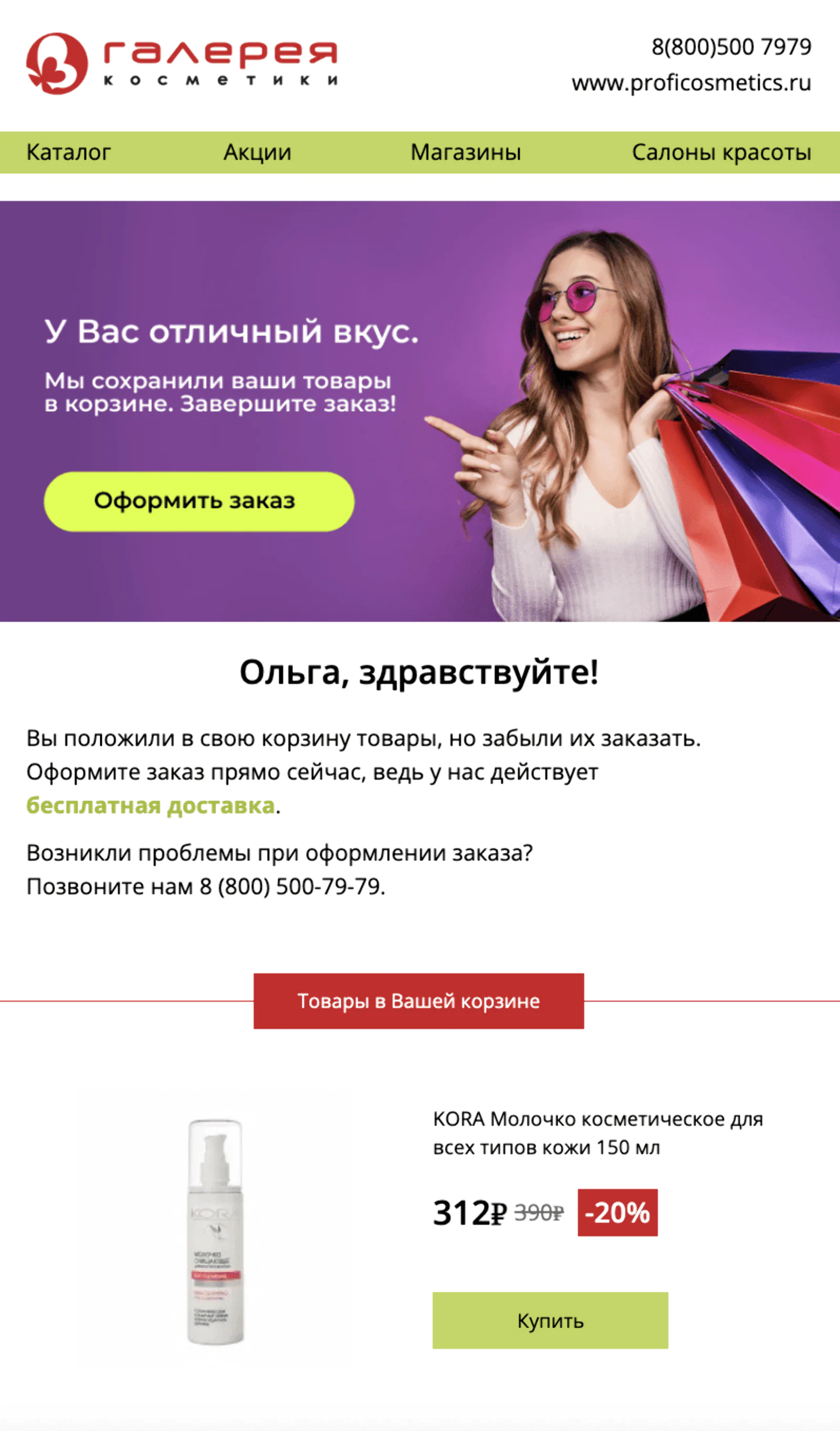 Картинка Рассылка о брошенной корзине. Open rate — 28,2%, click rate — 4,9%