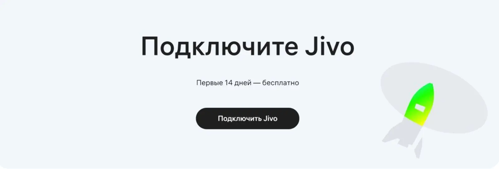 ИТ-компания Jivo предлагает бесплатно использовать сервис в течение 14 дней