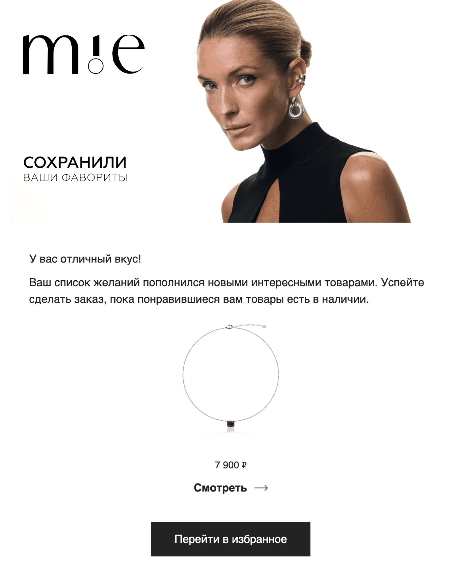 Картинка «Брошенное» избранное. Open rate — 29,3%, click rate — 8,4%, конверсия в заказ — 0,5%. Модель атрибуции — last non-direct touch по клику