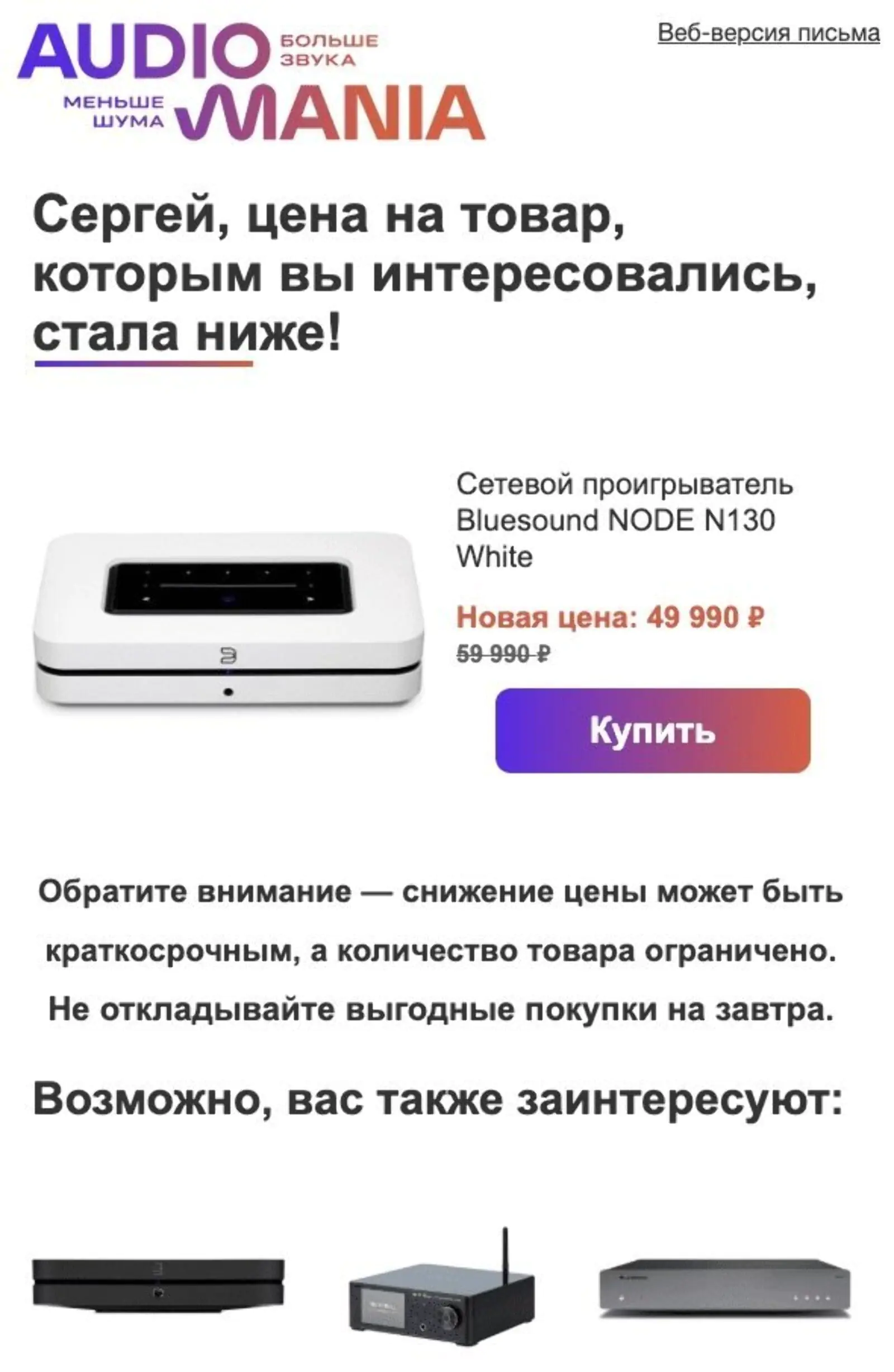 Обновленный дизайн письма о снижении цены на товар — в рекомендациях товары только из той же категории. Open rate — 52%, click rate — 20%